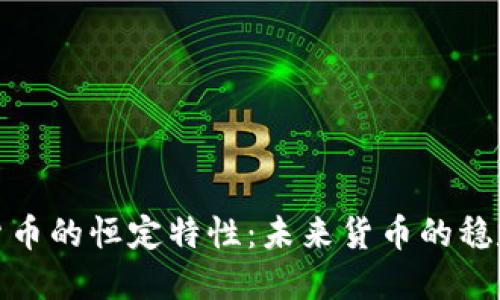 加密货币的恒定特性：未来货币的稳定之路