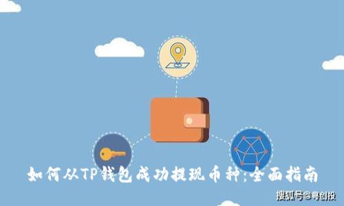 如何从TP钱包成功提现币种：全面指南