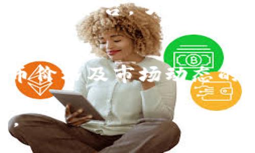 btiaotp钱包如何让新币显示价格的详细指南/btiao
tp钱包, 新币, 显示价格, 加密货币/guanjianci

在当今的数字资产管理领域，tp钱包作为一种安全且多功能的加密货币钱包，受到越来越多投资者的青睐。然而，不少用户在钱包中添加新币时，都会遇到如何显示新币价格的问题。本文将对如何在tp钱包中让新币显示价格进行详细介绍，包括设置步骤、常见问题解答及其相关的知识。

tp钱包介绍
tp钱包是一款集成了多种数字资产管理功能的钱包，支持多种加密货币和代币。它具有安全性高、界面友好、易于使用且功能全面等特点，使得用户在进行数字资产交易、转账、管理时能够感受到极大的便利。在tp钱包中，用户可以方便地查看余额、交易记录，并进行币种的管理与转换。

tp钱包中如何添加新币并显示价格
首先，我们需要确认您已经在tp钱包中安装并设置好了对应的应用。在您成功创建一个tp钱包账户后，您可以按照以下步骤添加新的加密货币，并确保其价格能正确显示：

1. **打开tp钱包**：首先启动tp钱包应用，确保已成功登录您的账户。

2. **进入“资产”界面**：在首页界面找到“资产”或“钱包”标签，点击进入。

3. **添加新币**：在资产界面中，通常会有一个“添加资产”或“管理资产”的选项。点击这个选项以进入币种选择界面。

4. **选择新币**：在币种选择界面，可以根据需要搜索您希望添加的新币。例如，如果您想添加某个新发行的代币，可以在搜索框内输入该代币名称或合约地址，系统将帮助您查找到相关信息。

5. **确认添加**：选择到您想要添加的币种后，点击确认添加。此时，该币种就会被添加到您的资产列表中。

6. **显示价格**：在资产列表中，刚刚添加的币种通常会显示一个价格。如果没有显示价格，可能需要手动设置或等待系统更新币种价格。一些新币可能在市场上流通时间短，价格信息需要时间更新，您可以通过官方网站或交易所获取最新价格作为参考。

如何解决tp钱包中新币价格不显示的问题
尽管按照以上步骤操作后，大多数用户应能顺利添加新币并显示其价格，但仍有一些情况可能导致价格不显示。以下是一些可能的原因及解决办法：

1. **新币上市时间**：如果您的新币刚刚上市，可能在短时间内价格信息尚未更新。这时建议您耐心等待系统更新，或直接访问主流交易所查看实时价格。

2. **网络问题**：由于tp钱包需要连接到网络获取币种价格信息，如果您的网络连接不稳定，可能导致价格信息未能更新。您可以通过重新连接网络或切换网络来解决此问题。

3. **缓存问题**：有时，app的缓存会导致显示信息不准确。您可以尝试卸载后重新安装tp钱包应用，这可以帮助清理缓存，并可能解决显示问题。

4. **合约地址错误**：添加过程中，如果手动输入币种的合约地址，确保该地址是准确无误的。错误的合约地址可能导致钱包无法获取到相关的价格信息。

常见问题解答
在使用tp钱包期间，用户可能会遇到以下几个常见问题，每个问题将详细介绍解决方案：

问题一：添加新币后，如何确认其合法性?
在数字货币的世界中，合规性与安全性是投资者最为关心的问题，在tp钱包中添加新币时，用户应该采取一些必要措施来确认新币的合法性。首先，建议您通过官方渠道或知名的加密货币交易所来获取相关信息，并对比其他用户的评价。还可以在区块链浏览器上查看该币种的合约地址及历史交易记录，确认该币种的币圈信誉。与此同时，您要谨慎对待那些没有社区支持或通过陌生渠道得知的信息，特别是那些承诺高回报的币种，须警惕可能的投资风险。

问题二：tp钱包中如何安全存储新币?
加密货币的安全性对于每一位投资者来说都是至关重要的。在tp钱包中存储新币时，可以采取以下几种措施：首先，确保您使用强密码并开启双因素认证（2FA）。这样，可以有效防止未授权访问您的钱包。同时定期备份您的私钥或助记词，并将其存储在安全的地方。此外，了解如何使用硬件钱包进行cold storage也很重要。通过将主要资产转移到硬件钱包中，您可以降低因网络攻击而造成的资产风险。定期检查tp钱包的更新，确保您始终使用最新版本的应用程序也是一种良好的安全习惯。

问题三：tp钱包如何提供支持新币的更新?
tp钱包为了确保其用户能够及时获得最新的加密货币信息，通常会定期进行系统更新。此外，tp钱包团队也会跟踪新币的市场动态，以及其它竞争钱包的功能，以保证自己保持竞争优势。用户在使用tp钱包时，可以关注其官方网站或社交媒体平台，了解最新的更新情况。在钱包中如有新币推出，并能够提供实时价格数据，用户会收到智能通知。此外，有些团队还会在其社区平台发布用户反馈会议，鼓励用户对新功能提供意见，确保钱包的持续改进。

问题四：我在tp钱包中看不到某个新币的最新消息，该如何查找?
在tp钱包中不能看到某个新币的最新消息，可能是因为该币种的资讯传播不够广泛。此时用户可以通过各类加密货币资讯平台、社交媒体、交易所信息及官方公告页面来获取更多信息。如CoinMarketCap、CoinGecko等也是获取加密货币价格及市场动态的良好渠道。同时加入专业的加密货币社区如Telegram、Discord等，可以让您实时与其他投资者互动，获取最新的市场分析和信息。最重要的是，务必保持对信息来源的鉴别判断，选择那些值得信任的来源进行深入了解。

综上所述，要在tp钱包中顺利显示新币的价格，用户需要经过合理的步骤并关注安全性问题。通过了解如何添加新币、如何解决价格不显示的问题、以及在此过程中需要注意的常见问题，用户能够更好地使用tp钱包进行数字资产的管理。