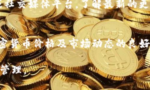btiaotp钱包如何让新币显示价格的详细指南/btiao
tp钱包, 新币, 显示价格, 加密货币/guanjianci

在当今的数字资产管理领域，tp钱包作为一种安全且多功能的加密货币钱包，受到越来越多投资者的青睐。然而，不少用户在钱包中添加新币时，都会遇到如何显示新币价格的问题。本文将对如何在tp钱包中让新币显示价格进行详细介绍，包括设置步骤、常见问题解答及其相关的知识。

tp钱包介绍
tp钱包是一款集成了多种数字资产管理功能的钱包，支持多种加密货币和代币。它具有安全性高、界面友好、易于使用且功能全面等特点，使得用户在进行数字资产交易、转账、管理时能够感受到极大的便利。在tp钱包中，用户可以方便地查看余额、交易记录，并进行币种的管理与转换。

tp钱包中如何添加新币并显示价格
首先，我们需要确认您已经在tp钱包中安装并设置好了对应的应用。在您成功创建一个tp钱包账户后，您可以按照以下步骤添加新的加密货币，并确保其价格能正确显示：

1. **打开tp钱包**：首先启动tp钱包应用，确保已成功登录您的账户。

2. **进入“资产”界面**：在首页界面找到“资产”或“钱包”标签，点击进入。

3. **添加新币**：在资产界面中，通常会有一个“添加资产”或“管理资产”的选项。点击这个选项以进入币种选择界面。

4. **选择新币**：在币种选择界面，可以根据需要搜索您希望添加的新币。例如，如果您想添加某个新发行的代币，可以在搜索框内输入该代币名称或合约地址，系统将帮助您查找到相关信息。

5. **确认添加**：选择到您想要添加的币种后，点击确认添加。此时，该币种就会被添加到您的资产列表中。

6. **显示价格**：在资产列表中，刚刚添加的币种通常会显示一个价格。如果没有显示价格，可能需要手动设置或等待系统更新币种价格。一些新币可能在市场上流通时间短，价格信息需要时间更新，您可以通过官方网站或交易所获取最新价格作为参考。

如何解决tp钱包中新币价格不显示的问题
尽管按照以上步骤操作后，大多数用户应能顺利添加新币并显示其价格，但仍有一些情况可能导致价格不显示。以下是一些可能的原因及解决办法：

1. **新币上市时间**：如果您的新币刚刚上市，可能在短时间内价格信息尚未更新。这时建议您耐心等待系统更新，或直接访问主流交易所查看实时价格。

2. **网络问题**：由于tp钱包需要连接到网络获取币种价格信息，如果您的网络连接不稳定，可能导致价格信息未能更新。您可以通过重新连接网络或切换网络来解决此问题。

3. **缓存问题**：有时，app的缓存会导致显示信息不准确。您可以尝试卸载后重新安装tp钱包应用，这可以帮助清理缓存，并可能解决显示问题。

4. **合约地址错误**：添加过程中，如果手动输入币种的合约地址，确保该地址是准确无误的。错误的合约地址可能导致钱包无法获取到相关的价格信息。

常见问题解答
在使用tp钱包期间，用户可能会遇到以下几个常见问题，每个问题将详细介绍解决方案：

问题一：添加新币后，如何确认其合法性?
在数字货币的世界中，合规性与安全性是投资者最为关心的问题，在tp钱包中添加新币时，用户应该采取一些必要措施来确认新币的合法性。首先，建议您通过官方渠道或知名的加密货币交易所来获取相关信息，并对比其他用户的评价。还可以在区块链浏览器上查看该币种的合约地址及历史交易记录，确认该币种的币圈信誉。与此同时，您要谨慎对待那些没有社区支持或通过陌生渠道得知的信息，特别是那些承诺高回报的币种，须警惕可能的投资风险。

问题二：tp钱包中如何安全存储新币?
加密货币的安全性对于每一位投资者来说都是至关重要的。在tp钱包中存储新币时，可以采取以下几种措施：首先，确保您使用强密码并开启双因素认证（2FA）。这样，可以有效防止未授权访问您的钱包。同时定期备份您的私钥或助记词，并将其存储在安全的地方。此外，了解如何使用硬件钱包进行cold storage也很重要。通过将主要资产转移到硬件钱包中，您可以降低因网络攻击而造成的资产风险。定期检查tp钱包的更新，确保您始终使用最新版本的应用程序也是一种良好的安全习惯。

问题三：tp钱包如何提供支持新币的更新?
tp钱包为了确保其用户能够及时获得最新的加密货币信息，通常会定期进行系统更新。此外，tp钱包团队也会跟踪新币的市场动态，以及其它竞争钱包的功能，以保证自己保持竞争优势。用户在使用tp钱包时，可以关注其官方网站或社交媒体平台，了解最新的更新情况。在钱包中如有新币推出，并能够提供实时价格数据，用户会收到智能通知。此外，有些团队还会在其社区平台发布用户反馈会议，鼓励用户对新功能提供意见，确保钱包的持续改进。

问题四：我在tp钱包中看不到某个新币的最新消息，该如何查找?
在tp钱包中不能看到某个新币的最新消息，可能是因为该币种的资讯传播不够广泛。此时用户可以通过各类加密货币资讯平台、社交媒体、交易所信息及官方公告页面来获取更多信息。如CoinMarketCap、CoinGecko等也是获取加密货币价格及市场动态的良好渠道。同时加入专业的加密货币社区如Telegram、Discord等，可以让您实时与其他投资者互动，获取最新的市场分析和信息。最重要的是，务必保持对信息来源的鉴别判断，选择那些值得信任的来源进行深入了解。

综上所述，要在tp钱包中顺利显示新币的价格，用户需要经过合理的步骤并关注安全性问题。通过了解如何添加新币、如何解决价格不显示的问题、以及在此过程中需要注意的常见问题，用户能够更好地使用tp钱包进行数字资产的管理。