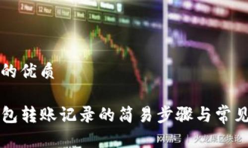 思考一个的优质

查询TP钱包转账记录的简易步骤与常见问题解答