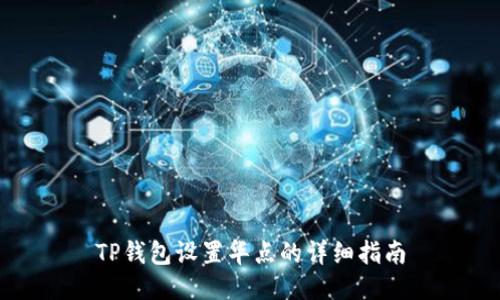 TP钱包设置华点的详细指南