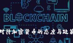 央行对待加密货币的态度