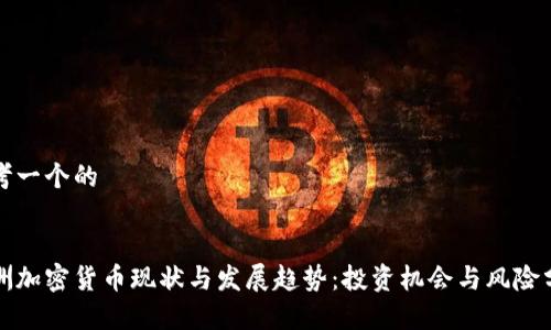 思考一个的


澳洲加密货币现状与发展趋势：投资机会与风险分析