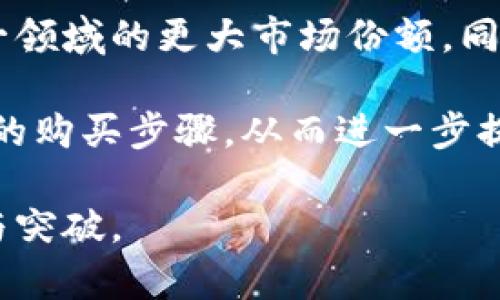 特斯拉加密货币代表什么
特斯拉, 加密货币, 数字货币, 区块链/guanjianci

近年来，随着数字技术的飞速发展，加密货币的影响力日益增长，特斯拉作为全球领先的电动车制造商，也在这一波浪潮中扮演了重要的角色。特斯拉不仅仅是一家生产高科技电动车的公司，更是一家符合当前科技趋势的前瞻性企业。本文将深入探讨特斯拉在加密货币领域的发展，以及这一趋势如何影响全球经济和科技革新。

一、特斯拉与加密货币的关系
特斯拉在过去的几年中，对加密货币表现出较大的兴趣。其中，特斯拉首先在2021年2月宣布投资15亿美元于比特币，这一举动在全球范围内引发了人们的关注与讨论。特斯拉的首席执行官埃隆·马斯克在社交媒体上的活动，也为比特币以及其他加密货币的价格波动带来了直接影响。

特斯拉不仅投资于比特币。随着上述投资的成功，马斯克在社交媒体上也表示开了接受以太坊和其他加密货币作为支付选项的想法。这种突如其来的公告让人们对于特斯拉未来的支付方式充满了期待。

二、特斯拉采用加密货币的潜在利益
特斯拉接受加密货币作为支付方式将有助于吸引更广泛的客户群体，尤其是那些对数字货币感兴趣的年轻消费者。此外，加密货币的低交易手续费和全球支付的便利性也使得特斯拉在业界竞争中有所优势。

更重要的是，加密货币市场的创新性和灵活性，使得特斯拉能够在不断变化的市场环境中迅速调整策略。通过直接投资于加密货币，特斯拉也在进一步提升其财务灵活性，有可能为公司带来额外的收益。

三、加密货币的风险和挑战
尽管加密货币存在多种潜在利益，但其风险和挑战也不可忽视。特别是市场波动性极大，投资于加密货币可能导致巨额损失。特斯拉作为上市公司，其任何投资决策都会受到股东的监督和市场的评价，如何平衡创新与风险就成为了特斯拉需要面对的难题。

此外，监管政策的不确定性也是特斯拉在加密货币领域面临的主要挑战之一。各国政府对于加密货币的监管态度不同，可能会影响特斯拉的业务扩展和支付模式选择。因此，特斯拉必须紧密跟踪相关政策的变化，以确保自身的合规性和市场竞争力。

四、特斯拉对加密货币市场的影响
特斯拉的进入为加密货币市场注入了新的活力。作为一家知名企业，特斯拉的行动往往会引起市场的广泛关注。特斯拉宣布接受比特币作为支付方式时，瞬间推动了比特币价格的上涨。而此举不仅为了公司增加收入，更能推动加密货币的接受度和普及。

同样，特斯拉的进军也引发了其他公司对数字货币的关注。越来越多的传统企业也开始考虑是否要接受加密货币作为支付方式，这无疑推动了整个行业的转型和改革。

相关问题讨论

1. 专家怎么看待特斯拉的加密货币投资？
特斯拉的加密货币投资引发了业内专家的广泛讨论。许多专家认为，特斯拉的这一做法是非常大胆而创新的。他们指出，随着越来越多的机构投资者进入加密市场，特斯拉不仅能从中获利，更能提升自身的市场形象和品牌价值。

然而，也有一些专家对此表示担忧。他们认为，特斯拉的投资过于冒险，尤其是在市场波动剧烈的情况下。同时，专家们也指出，特斯拉可能需要更为清晰的战略来管理与加密货币相关的风险，以避免潜在的损失。

2. 加密货币会对特斯拉的运营模式产生什么影响？
接受加密货币作为一种支付方式将对特斯拉的运营模式产生深远的影响。首先，这种新支付方式将吸引更多年轻消费者，尤其是那些持有数字货币的用户。特斯拉亦能通过此举拓展其客户基础，并增加潜在销售。

此外，加密货币的引入将简化了国际交易的流程，降低了汇率波动带来的风险，有助于特斯拉更顺利地在全球市场扩展。然而，对于特斯拉的财务经理来说，这也意味着需要对加密货币交易及其波动进行更深入的分析与风险管控。

3. 特斯拉为何选择比特币而非其他加密货币？
比特币作为第一个加密货币，有着不容小觑的认知度和受欢迎程度。特斯拉选择投资比特币，部分原因在于比特币的市值较大、接受度高，而且具有一定的抗通胀能力。同时，比特币拥有较为成熟的基础设施，可以帮助特斯拉快速实施交易。

尽管有众多其他的加密货币可以选择，但特斯拉的这一决定反映了其对比特币市场成熟度和稳定性的认同。不过，随着市场的发展，未来特斯拉也可能会考虑更多其他数字货币作为支付方式。

4. 未来特斯拉在加密货币领域的战略可能是什么？
展望未来，特斯拉在加密货币领域的战略可能会持续扩大其投资组合。我们可能会看到特斯拉投资更多的区块链技术项目和新兴加密货币，寻求在这一领域的更大市场份额。同时，特斯拉将有可能扩大接受其他数字资产作为支付方式，以进一步吸引客户。

此外，特斯拉可能会在加密货币方面推出与其汽车和产品相关的新应用。例如，利用区块链技术跟踪电动车的制造过程，或是通过智能合约简化消费者的购买步骤，从而进一步提升公司的创新形象。

总之，特斯拉在加密货币领域的行动不仅事关公司本身的发展，更可能引领整个行业的发展趋势。我们期待未来能看到特斯拉在这一领域的更多创新与突破。