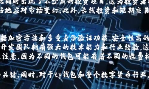 关于tp钱包创始人付盼是否被抓的消息，目前没有确凿的证据和官方信息可以确认这一点。以下是对该话题的一些分析和讨论。

tp钱包简介
tp钱包是一款广受欢迎的数字资产管理工具，专注于区块链和加密货币的安全存储和便捷交易。它允许用户管理各种加密货币资产，提供更为灵活的交易和资产管理体验。随着区块链技术的快速发展，tp钱包的用户群体也在不断扩大。创造这一产品的团队注重用户体验和安全性，在业内获得了一定的认可。

付盼的背景
付盼是tp钱包的创始人之一，具备丰富的行业经验和技术背景。在创立tp钱包之前，付盼就曾参与过多项与区块链相关的项目，其对行业前沿趋势的洞见帮助tp钱包在市场中占据一席之地。然而，随着区块链和加密货币市场的不断变化，创始人个人的动态也常常成为公众关注的焦点。

关于“被抓”的传闻
关于付盼被抓的传闻，通常来源于网络谣言和一些不明来源的信息。在法律层面，只有官方出具的合法文件才能确认某个人是否被捕。与此同时，在某些情况下，行业内的负面新闻可能被不实报道夸大，这也让公众产生误解。因此，在未得到官方确认之前，任何关于付盼被抓的说法都应谨慎对待。

当前状态和应对策略
对于任何商业和技术领域的领导者而言，透明度和沟通是至关重要的。如果付盼确实面临法律问题，应及时做出公开回应以澄清事实。此外，tp钱包团队也应该制定有效的危机应对策略，以维护用户信任。金融领域的透明度对于维持用户的忠诚和保障品牌形象至关重要。

可能的问题及详细解答

h41. tp钱包的主要功能是什么？/h4
tp钱包作为一种数字资产管理工具，具备多种重要功能。它支持多种数字货币的存储，包括但不限于比特币、以太坊以及众多其他的山寨币。用户可以通过tp钱包轻松转账、收款和进行资产交换。用户友好的界面设计，使得即便是对区块链不够了解的新手，也能迅速上手。同时，tp钱包在安全方面也颇具特色，采用高强度的加密算法来保障用户资产的安全。
除了基本的数字资产管理功能，tp钱包还提供了一些额外的服务，如市场行情查询、数字货币交易所的链接等，这些功能帮助用户更好地掌握市场动态，做出更为明智的投资决策。此外，tp钱包还提供了社区功能，用户可以在社区中讨论市场动向、分享投资经验，互相学习。

h42. 为什么区块链技术如此重要？/h4
区块链技术是一种去中心化的分布式账本技术，它允许信息在网络中以安全和透明的方式进行传输。区块链的核心在于其不可篡改性与透明性，这意味着一旦信息被记录在区块链上，就不能被更改或删除。正因如此，区块链技术在金融、供应链、医疗等多个行业都具有重要的应用潜力。
在金融领域，区块链技术能够提高交易的安全性与效率。一方面，它能降低交易成本，另一方面，它能加速交易速度。此外，区块链技术可以推动跨境支付和清算的便利，帮助不同国家之间的资金流动更加顺畅。
在供应链管理中，区块链技术能够提供端到端的可追溯性，帮助企业监控产品的整个生命周期，进而提升产品质量。此外，医疗领域也在积极探索区块链技术在患者信息管理、药品追溯等方面的应用，通过提升信息的安全性和透明性，来改善医疗服务质量。

h43. 加密货币市场的风险与机遇是什么？/h4
加密货币市场因其高波动性而著称，这固然带来了很多的投资机遇，但其中同样蕴含着巨大的风险。投资者需要意识到，市场价格的急速变化可能让人一夜暴富，也可能使人瞬间倾家荡产。这种波动性主要源于市场的成长仍在初期阶段，受多种因素影响，包括监管政策、市场情绪及技术发展等。
尽管风险显而易见，加密货币市场依然吸引了越来越多的投资者，主要的原因之一在于其潜在的高回报。例如，比特币在过去的几年中经历了几轮暴涨，与此同时出现了不少新的投资项目，这为投资者提供了多样化的选择。人们可以通过加密货币及其相关项目获取前所未有的投资回报。
在面对市场风险的时候，投资者需要具备明确的风险意识和有效的投资策略。设定止损点、进行资产配置、关注市场动态及保持冷静，都能够帮助投资者更好地应对市场变幻。此外，长线投资和短期交易策略的结合也可以投资组合，降低整体风险。

h44. 如何选择安全的数字钱包？/h4
选择一款安全的数字钱包至关重要，因为这直接关系到投资者资产的安全性。在选择数字钱包时，用户应关注以下几个方面。首先，查看钱包的安全机制，包括加密方法和多重身份验证功能。安全性高的钱包通常会采用多种保密技术，确保用户资金不受威胁。
其次，用户应考虑钱包的用户口碑和行业声誉。选择受到市场广泛认可的钱包，可以降低使用过程中出现问题的概率。此外，查看钱包的开发团队背景，如果开发团队拥有强大的技术能力和行业经验，这将是安全性的重要保障。
最后，用户还需关注钱包的易用性和交易费用。虽然安全性是首要考虑因素，但一款易于使用的钱包也能让用户在管理资产时更加方便。交易费用也应引起注意，因为不同的钱包可能有着不同的收费标准。因此，全面评估这些因素将帮助用户选择出最适合自己的数字钱包。

总结来说，关于tp钱包创始人付盼的消息，目前还没有确凿的证据显示其被抓。无论是对个人还是企业而言，透明和有效的沟通都是维护形象和用户信任的关键。同时，对于tp钱包和整个数字货币行业，了解其背景、功能和市场动态也是必须的。希望未来有更多的信息能够明确揭示相关情况。