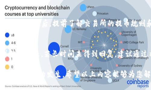   如何解决TP钱包提币到交易所不见的问题？ / 

 guanjian ci TP钱包, 提币, 交易所, 数字货币 /guanjian ci 

在数字货币交易日益活跃的今天，越来越多的人开始使用各种钱包来管理自己的数字资产。TP钱包作为一种相对流行的数字货币钱包，提供了方便的提币服务。然而，一些用户在将数字资产从TP钱包提币到交易所后，可能会面临资产“失踪”的问题。这不仅让人感到困惑，也引发了一系列的担忧。那么，是什么原因导致TP钱包提币到交易所不见了呢？我们该如何解决这个问题？

一、TP钱包提币的基本流程
在了解提币不见的问题之前，我们先来看看TP钱包提币的基本流程。一般而言，从TP钱包提币到交易所的步骤包括：
ul
    listrong选择要提币的数字资产：/strong用户需要选择自己想要提币的数字货币，比如比特币、以太坊或者其他币种。/li
    listrong输入交易所地址：/strong用户在交易所生成一个接收地址，将该地址复制到TP钱包中。/li
    listrong输入提币数量：/strong用户需要指定要提取的数量，在这一步骤中也需注意提现的手续费。/li
    listrong确认交易：/strong用户在确认无误后，需要进行交易确认，包括设置安全密码等。/li
    listrong等待网络确认：/strong提币申请提交后，用户需要等待区块链网络的确认，以确保交易的完成。/li
/ul
在此过程中，每一个环节都可能影响最后的交易结果。如果在任一环节出错，都可能导致提币失败或资产未到账。

二、TP钱包提币不见的常见原因
如果您在TP钱包提币到交易所后发现资产未到账，原因可能有以下几种：
ul
    listrong网络拥堵：/strong区块链的拥堵会导致交易确认的延迟。尤其是在交易高峰期，矿工选择高费用的交易进行确认时，您的交易可能被搁置。/li
    listrong错误的地址：/strong如果您输入了错误的交易所地址或者格式不正确，您的提币将无法到账，且资产可能会永久丢失。/li
    listrong手续费不足：/strong某些交易所要求最低的提币手续费，如果提币不足以支付费用，交易将不会完成。/li
    listrong交易所的问题：/strong有时，交易所可能在维护或升级中，导致无法及时处理您的提币请求。了解交易所的公告可以帮助您确认这一点。/li
/ul

三、如何确认提币的状态
如果您发现TP钱包提币后的数字资产不见了，首先要确认提币的状态。您可以通过以下几个步骤进行检查：
ul
    listrong查看TP钱包的交易记录：/strong打开TP钱包，查看提币的历史记录，包括提币的时间、数量、目标地址等信息。/li
    listrong查询区块链状态：/strong使用区块链浏览器（如Blockchair、Etherscan等），输入您的交易哈希（Tx Hash），可以查看到提币交易的确认情况。如果交易状态显示为“已完成”，而交易所还未到账，可能存在其他问题。/li
    listrong联系交易所客服：/strong如果确认提币状态为“已完成”，但仍未到账，建议联系您所使用的交易所的客服，提供相关信息以寻求帮助。/li
/ul

四、如何解决TP钱包提币到交易所不见的问题
针对提币不见的问题，您可以尝试以下几种解决方案：
ul
    listrong耐心等待：/strong如果是网络拥堵或者交易所的问题，等待是最佳的解决办法。在此期间，建议保持关注交易所的公告及社交媒体更新。/li
    listrong重复确认信息：/strong核对您在TP钱包中输入的提币信息，包括钱包地址与提币数量，确保无误。/li
    listrong联系客服：/strong如果您的数字资产长期未到账，不妨联系TP钱包的客服务，他们可以为您提供更多细节和解决方案。/li
/ul

五、常见问题解答
h4问题一：如果TP钱包提币失败，我还能拿回我的数字资产吗？/h4
如果您在提币过程中遇到失败的情况，一般来说，资金仍会停留在您的TP钱包中。常见的失败原因包括网络问题、费用不足或错误地址等。您可以尝试修正这些问题后重新发起提币请求。不过，请注意确认网络状态和手续费以确保交易能顺利完成。

h4问题二：TP钱包提币需要多长时间才会到账？/h4
提币到账时间有很多因素影响，包括您选择的数字货币、当时的网络状况以及交易所的处理速度。一般情况下，大部分交易在几分钟内完成，但在网络拥堵时，可能需要数小时甚至更长时间。因此，提前了解网络状态、付款额度和交易所的处理时间可以有效管理您的预期。

h4问题三：如何避免TP钱包提币到交易所不见的问题？/h4
为了减少提币不见的情况，用户可以遵循以下几点：首先，确保输入正确的交易所地址，建议复制粘贴以避免手动输入的错误；其次，关注网络状态，在网络繁忙期减少提币频率；最后，提前了解交易所的提币规则和手续费，以防止因手续费不足而导致的提币失败。

h4问题四：如果交易所没有处理我的提币请求，我该怎么办？/h4
如果您发觉交易所未处理您的提币请求，与交易所客服联系是解决问题的最佳途径。提供您的交易哈希、交易时间、提币资产种类等信息，客服人员会帮助您查明原因并处理问题。若长时间未得到回复，建议通过社交媒体或其他渠道寻求帮助。

总之，从TP钱包提币到交易所的过程中，出现资产“失踪”的情况虽有可能，但只要处理得当，通常都能恢复回来。了解提币流程，并在每一步中保持仔细和谨慎，能够有效避免问题的发生。希望以上内容能够为您解决困扰，并为您的数字资产安全保驾护航。