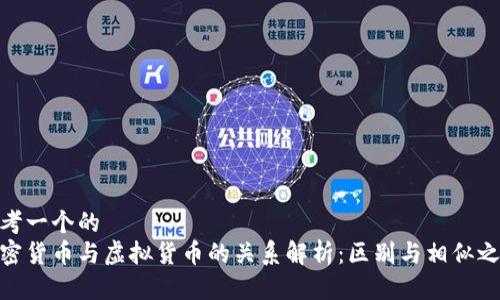 思考一个的  
加密货币与虚拟货币的关系解析：区别与相似之处