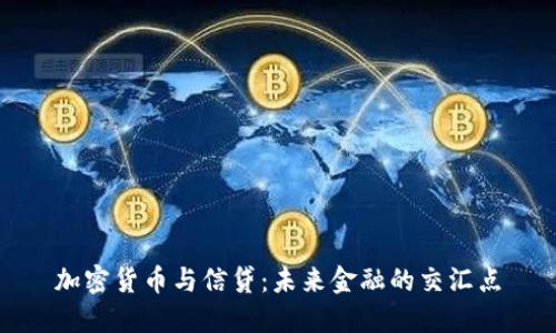 加密货币与信贷：未来金融的交汇点