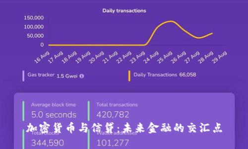 加密货币与信贷：未来金融的交汇点
