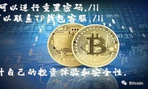   TP钱包：全面观察全部币种的终极指南 / 

 guanjianci TP钱包, 数字货币, 资产管理, 币种观察 /guanjianci 

随着数字货币的普及，越来越多的人开始使用数字钱包来管理他们的资产。TP钱包作为一种流行的钱包选择，提供了多种功能，允许用户方便地观察和管理全部币种。在这篇文章中，我们将详细探讨如何在TP钱包中观察全部币种，并提供一些实用的技巧和方法，帮助用户更好地利用这一工具，实现资产的高效管理。

什么是TP钱包？
TP钱包是一款多功能的数字资产管理工具，支持多种主流加密货币的存储、管理和交易。用户可以通过该钱包方便地管理自己的数字资产，进行币种兑换和资产转移。TP钱包旨在以用户友好的方式，为用户提供安全、便捷的数字资产管理体验。

TP钱包的功能特点
TP钱包拥有多种强大的功能，使其成为用户管理数字资产的理想选择。这些功能包括：
ul
listrong多币种支持：/strongTP钱包支持数百种不同的加密货币，包括但不限于比特币、以太坊、波场等，为用户提供了广泛的选择。/li
listrong安全性：/strongTP钱包采用先进的加密技术，确保用户的数字资产安全。用户的私钥存储在本地，不会上传至服务器，大大降低了被盗的风险。/li
listrong便捷的用户界面：/strongTP钱包的界面设计简洁友好，用户可以轻松找到所需功能，进行资产管理。/li
listrong实时行情监测：/strongTP钱包提供实时的市场行情监测，用户可以随时了解各个币种的最新价格走势。/li
listrong资产管理工具：/strongTP钱包内置丰富的资产管理工具，用户可以方便地查看和管理自己的所有资产。/li
/ul

如何在TP钱包中观察全部币种？
观察全部币种是使用TP钱包的重要功能之一。下面是关于如何进行这一操作的详细步骤：
ol
listrong下载并安装TP钱包：/strong首先，用户需要在官方网站或应用商店下载TP钱包应用。安装完成后，用户可以创建一个新钱包或导入已有钱包。/li
listrong登录钱包：/strong输入你的钱包地址和密码，成功登录TP钱包。/li
listrong查看资产：/strong登录后，用户可以在主界面看到自己的所有资产。在这一界面中，系统会展示用户持有的全部币种及其对应的价值。/li
listrong实时行情更新：/strongTP钱包会实时更新每种币种的市场价格，用户可以根据需要查看当前持有资产的市值。/li
listrong添加币种：/strong如果用户需要观察额外的币种，可以通过“资产管理”功能添加更多的币种。只需找到您要添加的币种，点击相应的按钮，便可将其加入观察列表。/li
listrong删除币种：/strong如果某些币种不再需要观察，用户可以在资产管理中选择删除相应的币种，简化观察列表。/li
/ol

TP钱包观察币种的好处
在TP钱包中观察全部币种带来了众多好处，以下是其中几点：
ul
listrong全面掌握资产情况：/strong用户能够在同一平台上全面观察所有币种的状态，方便了解整体资产的表现。/li
listrong实时市场监测：/strong通过实时行情更新，用户能够快速响应市场变化，及时调整投资策略。/li
listrong简化管理流程：/strong在一个平台上观察和管理所有币种，无疑减少了用户使用多个钱包和平台的复杂性。/li
listrong提高交易效率：/strong用户可根据观察到的市场数据，快速进行交易决策，提高投资效率。/li
/ul

可能遇到的问题与解决方案

1. TP钱包找不到某一币种怎么办？
在TP钱包中，有时用户可能会发现自己需要观察的某一币种不在列表中。这种情况可能由以下几个原因造成：
ul
listrong币种尚未被支持：/strongTP钱包不支持所有加密货币，用户需要确认所需币种是否在TP钱包的支持范围内。/li
listrong钱包版本未更新：/strong某些新币种可能会在TP钱包更新后才会支持，用户需确保钱包软件更新到最新版本。/li
listrong地域限制：/strong某些币种可能因为地域政策或合规性问题在某些地区无法使用。/li
/ul
解决方式包括：
ol
li访问TP钱包的官网或社交媒体，查看最新的支持币种列表，以确认所需币种是否被支持。/li
li若发现钱包版本过旧，应及时更新软件，以保证能够获取最新的币种和功能。/li
li对于境外用户，建议使用可支持的VPN或寻找其他合规的钱包平台。/li
/ol

2. 如何提升TP钱包的安全性？
虽然TP钱包本身具有较高的安全性，但用户仍然应采取额外的安全措施来保护自己的资产。这些措施包括：
ul
listrong备份私钥：/strong务必将自己的私钥妥善保管，并进行备份，以防止钱包丢失或数据损坏。/li
listrong使用强密码：/strong选择复杂的密码，并定期更换，避免使用生日、名字等明显的组合。/li
listrong启用双重身份验证：/strong如果TP钱包支持双重身份验证功能，务必启用以增加安全层级。/li
listrong定期监测余额：/strong定期登录TP钱包，监测自己的资产情况，以及时发现异常交易。/li
listrong使用防火墙和杀毒软件：/strong确保设备安全，避免受到恶意软件的攻击。/li
/ul

3. 如何在TP钱包中进行币种转换？
币种转换是TP钱包的一项基本功能，用户可以方便地将一种加密货币转换为另一种。以下是进行币种转换的具体步骤：
ol
li登录TP钱包，并在主界面找到“兑换”或“转换”选项。/li
li选择要转换的源币种与目标币种，输入要转换的数量。/li
li查看实时汇率，以及转换后能得到的目标币种数量。/li
li确认交易详情无误后，点击确认或提交按钮。/li
li等待系统处理转换请求，完成后用户在钱包中能看到更新后的资产。/li
/ol
用户在转换过程中应注意：
ul
li实时汇率可能会有所波动，建议在较为平稳的时间段进行交易。/li
li检查交易手续费，不同的交易对可能会导致不同的手续费。/li
li考虑市场深度，避免在流动性不足时进行大额交易。/li
/ul

4. TP钱包有哪些常见的操作问题？
在使用TP钱包的过程中，用户通常会遇到一些操作方面的问题。以下是一些常见的问题及其解决方法：
ul
listrong无法登录钱包：/strong这可能是由于密码错误、网络连接问题或钱包版本过旧引起的。检查网络连接，确保输入正确的密码，必要时可以进行重置密码。/li
listrong交易未到账：/strong用户需检查区块链确认状态，如状态为未确认，可能需要等待，建议在交易发起后适时查看。若长时间未到账，可以联系TP钱包客服。/li
listrong无法添加币种：/strong如无法添加新币种，用户需确认所添加币种确实在TP钱包的支持范围内，并确保钱包版本是最新的。/li
listrong资产丢失：/strong如果用户发现资产丢失，应该立即检查交易记录，如发现异常应及时联系相关方，尽量追回损失。/li
/ul

通过以上讨论，相信用户已经对TP钱包的功能和操作有了更深入的理解。借助TP钱包，用户能够高效、便捷地观察和管理自己的数字资产，提升自己的投资体验和安全性。