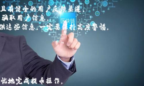 
   如何将欧易中的数字资产提币到TP钱包  / 

关键词
 guanjianci  欧易, 提币, TP钱包, 数字资产  /guanjianci 

---

## 如何将欧易中的数字资产提币到TP钱包

在数字货币的交易和管理中，提币是一个关键信息环节，特别是当你希望将自己的资产安全地存入个人钱包时。而TP钱包作为一个知名的数字资产钱包，因其安全性和便携性受到许多用户的青睐。那么，如何将你的数字资产从欧易提币到TP钱包呢？下面将详细为大家介绍这一过程，包括准备工作、具体操作步骤、注意事项等内容。

### 第一步：准备工作

#### 注册欧易与TP钱包

首先，如果你还没有在欧易平台注册账户，需前往欧易官网进行注册。注册过程相对简单，只需提供手机号码、邮箱等基本信息，并完成身份验证。注册成功后，你可以访问欧易的各类交易和资产管理功能。

同样地，若你还没有TP钱包，可以在官网上下载并安装。这是一个多币种的钱包，支持多种主流数字货币，保证你的资产安全存放。而且TP钱包的界面友好，便于用户操作。

#### 绑定银行卡或虚拟货币账户

在进行提币操作前，你需要确保自己在欧易的账户上绑定了一张有效的银行卡（用于提币至银行账户）或具有一定的余额。若是直接进行数字资产的提币，则不需要特别设置，只需确保你在TP钱包中的地址准确无误。

#### 获取TP钱包地址

提币前需获取TP钱包的接收地址，这是确保资金安全并顺利提取的关键步骤。打开TP钱包，选择要接收的数字资产（如BTC、ETH等），点击“接收”，你的钱包地址就会显示出来。确保复制的是完整且正确的地址。

### 第二步：在欧易进行提币操作

#### 登陆欧易账户

首先，打开欧易APP或网页，输入你的账号和密码登录。确认你的账户已完成身份认证，确保可以进行提币操作。

#### 进入资产管理页面

在主页上，通常可以找到一个“资产”或“余额”的选项。点击进入后，可以查看自己账户上的所有数字资产，包括余额、交易记录等信息。

#### 选择提币功能

在资产页面中，通常会看到“提币”或“转出”的选项。点击该按钮，你将进入提币的相关设置页面。

#### 输入提币信息

在提币设置页面中，你需要输入以下几个关键信息：

1. **提币地址**：将前面获得的TP钱包地址粘贴到这里。请务必仔细检查，以免发生错误。
2. **提币金额**：输入你想提取的金额。如果是首次提币，建议先提取小额，以确保操作无误。
3. **备注信息**：部分平台可能需要你填写备注，请根据实际需要填写。

#### 提交提币申请

确认信息无误后，点击“提交”按钮。系统会要求你输入手机短信验证码或其他安全验证方式以确保操作安全。按提示完成验证后，提交申请。

### 第三步：等待确认与到账

提币申请提交后，系统会处理请求。一般情况下，转账需要几分钟到几个小时不等的时间，甚至可能会受到网络拥堵等问题影响，提前安排好时间。

#### 查看提币状态

你可以在欧易的交易记录或者提币记录中查看提币的状态，确认是否已经审核通过并完成转账。如果提币出现问题，平台会提供相关通知或异常提示，按照指引进行后续操作。

### 第四步：在TP钱包中确认到账

#### 打开TP钱包

在你的手机上打开TP钱包应用，进入主页面。在这里可以找到“资产”或者“余额”选项。

#### 查看到账记录

点击进入相关数字资产，检查到账的详细信息。若提币成功，金额将显示在你的钱包中。若未到账，请检查网络状态或稍微等待。

### 注意事项

提币时，务必注意以下几点：

1. **地址准确性**：提币时最重要的是确保钱包地址的准确无误，任何的错误可能导致资金损失。
2. **网络拥堵**：提币时间受到网络状况影响，特别是在用户集中提币的情况下，处理时间可能较长。
3. **提币限额**：确认你所提取的金额在欧易的提币限额以内，不同数字资产的限额各有不同。
4. **手续费问题**：提币过程中，欧易会收取一定的手续费，确保你在提取金额和手续费之间有合理估算。

## 常见问题解答

在提币过程中，用户常会碰到一些问题，下面将逐一探讨这些问题，并给出详尽的解答。

### Q1：提币需要多长时间才能到账？

提币的到账时间通常取决于以下几个因素：
1. **交易确认**：大多数数字资产的转账需要经过区块链网络的确认，具体确认时间因网络拥堵程度不同而有所不同。例如，比特币由于区块时间较长，可能需要数十分钟到几个小时；而以太坊等其他币种由于确认快速可能会稍微快一些。
2. **平台处理时间**：欧易等交易平台在用户提交提币申请后，需新进行审核和处理工作，通常这一步骤比较快捷，大多数情况下能在几分钟内完成，但在高峰期可能会延长。
3. **提币量与手续费**：如果你的提币量较大，可能会需要更长的确认时间。并且，设置较高的手续费能提高确认速度，确保你的交易更快被矿工处理。
综上所述，提币到账的时间一般情况下大约在10分钟到几个小时之间。但如果碰到特殊情况，请随时与平台的客服支持进行联系，随时掌握最新情况。

### Q2：提币时遇到错误，应该如何处理？

提币时如果遇到错误，首先不要惊慌。处理这种情况的步骤如下：
1. **检查错误信息**：仔细阅读系统返回的错误信息，通常系统会提示是什么原因导致提币失败，例如地址错误、余额不足等。
2. **撤销提币申请**：如果提币尚未审核通过，能在交易记录中找到操作记录。一般情况下，你可以选择撤销这次提币操作，从而重新提交正确的信息。
3. **联系客服**：如问题依然存在，建议及时联系欧易的客服。一般情况下，客服可以更快速地响应并解决你的提币问题。他们可以提供技术支持，帮助用户解决由于系统问题导致的提币困难。
4. **关注官方公告**：有时提币异常是由于平台系统升级或维护造成的。注意查看平台发布的公告，以获取最新动态，并遵照平台的指示进行操作。

### Q3：TP钱包安全吗？我该如何保护我的数字资产？

TP钱包作为一个知名的钱包提供商，在安全性方面具备一定的优势。但是，与任何数字资产钱包一样，TP钱包的安全性还依赖于用户的保护措施。以下是一些保护数字资产的建议：
1. **启用双重验证**：虽然钱包本身可能会提供基本的安全性，但启用双重验证可以大大提高安全性。这一功能要求用户在登录或进行重要操作时，通过第二种方式确认身份（如短信验证码）。
2. **定期备份助记词**：在创建TP钱包时，你会被要求保存助记词，这是恢复钱包的唯一钥匙。请确保将助记词安全、密封地存放，最好是离线保存，避免在网络上公开。
3. **使用强密码**：设置强而复杂的密码，不要轻易与他人分享。定期更换密码也是一个明智的选择。
4. **保持软件更新**：确保你的TP钱包处于最新版本，定期检查并及时更新以防止安全漏洞被利用。
总之，钱包安全性虽高，用户也要充分意识到风险，并采取相应防护措施。

### Q4：如何防止提币被骗或资金被盗？

防止提币过程中被诈骗或资金被盗，用户需要增强自我保护意识。在这方面，可以采取以下措施：
1. **谨慎选择交易平台**：选定可信赖的交易所进行交易，如平台的历史、口碑、透明度等，充分进行调查。确保交易平台在业界有良好的声誉，且有健全的用户反馈渠道。
2. **时刻警惕钓鱼网站**：在进行登录或提币操作前，务必检查网址是否正确，且确保在官方网站上操作。钓鱼网站通常会伪装成合法网站，以骗取用户信息。
3. **避免分享账户信息**：任何情况下都不向他人透露个人的账户信息、助记词及密码，保持信息私密性。如果有人试图以官方身份要求你提供这些信息，一定要保持高度警惕。
4. **监控账户活动**：定期检查账户交易记录，及时发现可疑交易。如果发现异常情况，立即暂停账户操作并联系平台客服处理。
综上，用户在提币过程中，时刻保持警觉并采取相应保护措施，才能最大程度降低风险。

---

以上就是关于“如何将欧易提币到TP钱包”的详细介绍，希望对各位用户有所帮助。通过适当的步骤和预防措施，可以确保你的数字资产安全无忧地完成提币操作。