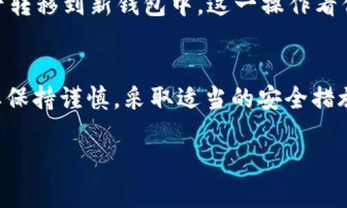 思考一个的优质

bisaitiTP钱包的助记词密语：如何安全存储与使用/bisaiti
```

关键词：

TP钱包, 助记词, 密语安全, 加密货币/guanjianci
```

详细内容：

引言
在数字货币的世界中，安全性是每一个用户最关心的问题之一。而TP钱包作为一款流行的数字货币钱包，它的助记词密语功能更是关注的焦点。助记词，不仅是恢复钱包的钥匙，更是保护你资产安全的重要手段。本文将深入探讨TP钱包中的助记词密语，包括其工作原理、存储安全性、使用技巧以及常见问题解决方案。

TP钱包助记词密语的基本概念
助记词（Mnemonic Phrase）是由一组特定单词构成，用于替代复杂的私钥。TP钱包使用12到24个随机生成的单词构建助记词，这些单词经过精心挑选，确保易于记忆。用户通过助记词可以方便地恢复他们的钱包。助记词同样也可以用来生成私钥，从而控制您的数字资产。

为什么助记词密语在数字货币钱包中至关重要
助记词的存在是为了提高用户管理和恢复资金的便利性。对于广大用户来说，保存或记住一组复杂的数字和字母是一件非常困难的事情，而助记词便捷地将这项工作简化为单词的记忆。此外，助记词能有效降低因设备损坏或丢失带来的风险。当用户在新设备上恢复钱包时，只需要输入助记词便可以重新获得对资金的完全控制。

如何安全存储助记词密语
存储助记词的安全性至关重要。如果助记词被恶意获取，攻击者将能轻松控制你的资产。以下是几种安全存储助记词的方法：
ul
    listrong纸质存储：/strong 将你助记词写下来，并存放在一个安全的地方，比如银行保险箱。/li
    listrong加密存储：/strong 将助记词通过加密形式保存在数字设备上，确保本地存储是安全的。/li
    listrong分散存储：/strong 考虑将助记词分割成几部分，存放在不同的地方，这样即使一个部分被曝光，其他部分依然是安全的。/li
    listrong不要保存在云端：/strong 因为云端存储存在被黑客攻击的风险，不建议将助记词存储在云服务中。/li
/ul

使用TP钱包助记词的技巧
在使用TP钱包时，合理地运用助记词可以帮助你更好地管理数字资产。下面是一些常用的技巧：
ul
    listrong定期备份：/strong 每次进行重要资产交易或更改设置后，建议重新备份助记词。/li
    listrong验证助记词：/strong 在创建助记词之后，利用TP钱包的恢复功能验证该助记词是否在其他设备上有效。/li
    listrong远离公共网络：/strong 在使用助记词进行钱包恢复时，尽量避免在公共网络中进行该操作，以降低信息被截获的风险。/li
/ul

TP钱包助记词的常见问题

问题1：如果我丢失了助记词该怎么办？
丢失助记词通常意味着你无法再访问你的数字资产。因此，事先制定个人风险管理计划非常重要。如果不幸发生了这样的情况，有几个应对措施：
ul
    listrong检查设备：/strong 有时助记词可能保存在某个你不再使用的设备中，回收这些设备尝试找回。/li
    listrong联系技术支持：/strong 尽管绝大部分钱包不会保留任何用户敏感信息，但可以尝试联系TP钱包的技术支持了解是否有其他恢复措施。/li
    listrong改变管理方式：/strong 如果你在使用其他钱包，也许可以在新钱包中重新投资或交易，而不是依靠丢失助记词恢复旧钱包的资产。/li
/ul

问题2：助记词是如何生成的？
助记词是通过一种特定的算法随机生成的，这确保了每个助记词的唯一性和安全性。TP钱包一般使用BIP39标准来生成助记词。这个标准包含了一系列的单词，每个用户生成的助记词都是随机从这个单词表中选择的。这种随机性保证了极高的安全性。

问题3：助记词和私钥的关系是什么？
助记词和私钥是密切相关的。助记词实际上是通过特定算法生成私钥的一种方式。用户通过助记词可以生成并恢复他们的私钥；而私钥则是用户控制和管理数字资产的核心。因此，妥善管理助记词就意味着保护私钥的安全。

问题4：我可以更改我的助记词吗？
助记词一旦生成就与钱包的私钥绑定，不能直接修改。不过，如果你想要改变助记词，有一种方法就是创建一个新的钱包，生成新的助记词，然后将资产转移到新钱包中。这一操作看似复杂，但确实是一种确保助记词安全的有效方法。

总结
TP钱包的助记词密语是资产安全的重要保障。了解如何有效使用和存储助记词对于每一个数字货币用户来说都是必要的。在面对数字资产时，始终要保持谨慎，采取适当的安全措施来保护自己的投资。如果您还对此有疑问，可以参考TP钱包的官方文档或社区讨论，时刻保持信息更新，确保自身资产的安全。

通过以上讨论，相信您对TP钱包的助记词密语有了更深入的理解。不论是在存储、使用或是风险管理上，坚守安全原则是每个用户必做的功课。