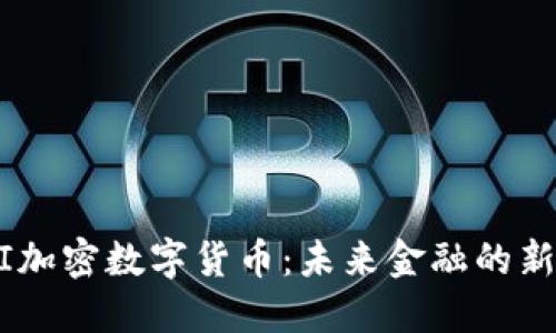  CMI加密数字货币：未来金融的新方向