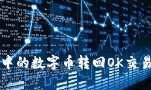如何将TP钱包中的数字币转回OK交易所的详细指南