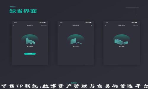 
下载TP钱包：数字资产管理与交易的首选平台