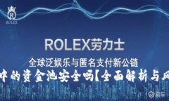 TP钱包中的资金池安全吗？