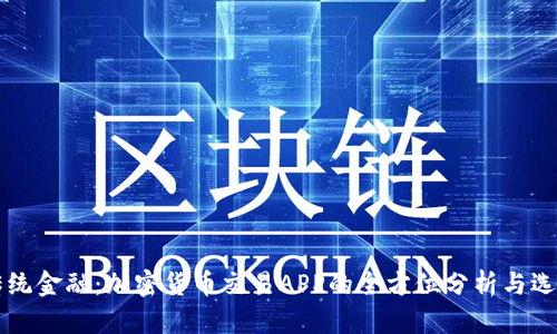 颠覆传统金融：加密货币交易APP的全方位分析与选择指南