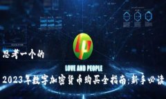 思考一个的2023年数字加密