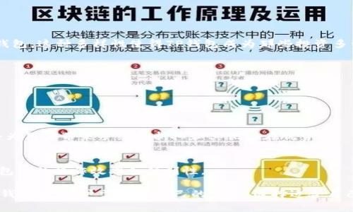   TP钱包必须有BNB吗？探讨TP钱包的使用与币种管理/  
 guanjianci TP钱包, BNB, 钱包管理, 加密货币/ guanjianci 

在加密货币的世界中，TP钱包是一款受到用户广泛使用的数字资产管理工具。随着区块链技术的发展和数字货币的普及，越来越多的人选择使用数字钱包来存储和管理他们的资产。在这些钱包中，TP钱包因其简单易用和多功能性而受到用户青睐。然而，对于新用户而言，常常会有一个问题：TP钱包必须有BNB吗？本篇文章将对此进行详细的探讨。

一、什么是TP钱包？
TP钱包（Trust Wallet）是一款由Binance支持的移动端加密货币钱包。它支持多种加密货币的存储、转账和交易，包括ERC20、BEP2、BEP20等多种主流代币。TP钱包的优势在于其去中心化的性质，使得用户完全掌握自己的私钥，从而大大增强了资产的安全性。此外，TP钱包还内置了去中心化交易所的功能，让用户能够在应用内直接进行代币的交易。

二、TP钱包的主要特点
1. **多链支持**：TP钱包能支持不同区块链的代币，使用户可以在一个应用内管理多种数字资产。这种多链支持使得用户在交易时可以避免频繁切换钱包。
2. **用户友好界面**：TP钱包具有直观的用户界面，适合不同层次的用户使用。不论是新手还是资深投资者，都能方便地使用该钱包进行资产管理。
3. **安全性高**：TP钱包采用私钥本地存储，用户能够始终掌控自己的资产安全。没有任何第三方介入，减少了被黑客攻击的风险。
4. **去中心化交易所功能**：用户可以通过TP钱包直接在内置的去中心化交易所上进行交易，降低了交易费用及中介风险。

三、BNB在TP钱包中的作用
BNB（币安币）是由币安平台发行的原生代币，广泛应用于币安交易所及其生态系统。在TP钱包中，BNB同样扮演着重要的角色。
1. **用于支付手续费**：在使用TP钱包进行交易时，如果用户持有BNB，可以用BNB支付交易手续费。这在一定程度上降低了用户的交易成本。
2. **参与币安相关活动**：BNB持有者可以在币安平台参与一些特定的活动，例如首次代币发行（ICO）等，这为用户提供了更多投资机会。
3. **提升交易效率**：在一些情况下，使用BNB进行交易的速度可能会更快，因为币安平台通常会优先处理BNB用户的交易请求。

四、TP钱包是否必须有BNB？
从原则上来说，TP钱包并不强制要求用户必须拥有BNB才能使用该钱包。用户完全可以没有BNB，依然可以进行钱包的创建、代币的存储和其他功能的使用。
不过，持有BNB会为用户带来便利。例如，用户在交易过程中使用BNB支付手续费，可以享受到折扣。而且，有些特定的活动或功能仅对BNB持有者开放。这意味着如果用户想要更好地利用TP钱包的功能，持有BNB会是一个不错的选择。

五、TP钱包与其他钱包的对比
在选择数字钱包时，用户往往会对比几款不同的钱包。TP钱包与其他钱包的比较可以从以下几个方面来看：
1. **安全性**：TP钱包的私钥以用户本地形式存储，用户自身掌控安全。而其他一些在线钱包可能因为第三方服务而存在风险。
2. **多链支持**：TP钱包相比其他许多钱包支持的代币种类更为丰富，适合需要管理多种资产的用户。
3. **交易功能**：TP钱包内置的去中心化交易所和流动性功能使得用户能够更便捷地进行交易操作，降低了参与门槛。

六、常见问题解答

问题一：TP钱包支持哪些加密货币？
TP钱包支持多种主流的加密货币，包括以太坊、比特币、BSC上的代币、ERC20代币等等。用户可以在一个应用内轻松管理不同类型的资产，无需切换多个钱包。这种多样性使得TP钱包成为那些投资多种加密货币用户的优选。

问题二：如何安全使用TP钱包？
1. **保护私钥**：用户需要妥善保管自己的恢复助记词和私钥，避免在网络上分享，降低被盗的风险。
2. **启用两步验证**：部分安全设置可以启用两步验证（2FA），增加账户的安全性。
3. **定期备份**：定期备份本金和助记词，确保在丢失手机或其他设备时能够恢复资产。

问题三：如果我不持有BNB，能否正常使用TP钱包？
是的，TP钱包并不强制要求用户必须拥有BNB才能使用。用户可以毫无顾虑地使用TP钱包进行管理和交易，而无需为持有BNB感到压力。不过，持有BNB会为用户带来手续费折扣和其他潜在优势。

问题四：如何在TP钱包中获得BNB？
用户可以通过在币安交易所上购买BNB，将其转账到TP钱包。此外，用户还可以通过参与特定的活动或交易获得BNB。持有BNB可以有效提升用户在TP钱包中的操作效率和便利性。

综上所述，TP钱包是一款功能强大的数字资产管理工具。虽然不一定需要持有BNB，但拥有BNB可以为用户提供更多的使用便利和特权。在选择加密货币钱包时，用户需结合自己的需求，选择适合自己的数字钱包。
