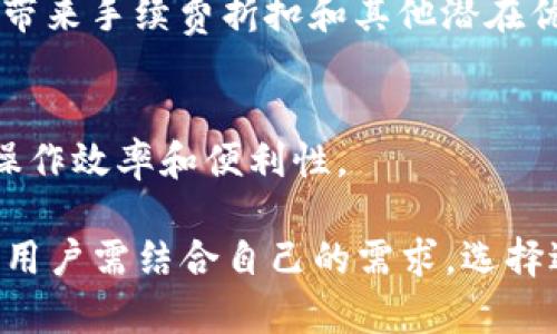   TP钱包必须有BNB吗？探讨TP钱包的使用与币种管理/  
 guanjianci TP钱包, BNB, 钱包管理, 加密货币/ guanjianci 

在加密货币的世界中，TP钱包是一款受到用户广泛使用的数字资产管理工具。随着区块链技术的发展和数字货币的普及，越来越多的人选择使用数字钱包来存储和管理他们的资产。在这些钱包中，TP钱包因其简单易用和多功能性而受到用户青睐。然而，对于新用户而言，常常会有一个问题：TP钱包必须有BNB吗？本篇文章将对此进行详细的探讨。

一、什么是TP钱包？
TP钱包（Trust Wallet）是一款由Binance支持的移动端加密货币钱包。它支持多种加密货币的存储、转账和交易，包括ERC20、BEP2、BEP20等多种主流代币。TP钱包的优势在于其去中心化的性质，使得用户完全掌握自己的私钥，从而大大增强了资产的安全性。此外，TP钱包还内置了去中心化交易所的功能，让用户能够在应用内直接进行代币的交易。

二、TP钱包的主要特点
1. **多链支持**：TP钱包能支持不同区块链的代币，使用户可以在一个应用内管理多种数字资产。这种多链支持使得用户在交易时可以避免频繁切换钱包。
2. **用户友好界面**：TP钱包具有直观的用户界面，适合不同层次的用户使用。不论是新手还是资深投资者，都能方便地使用该钱包进行资产管理。
3. **安全性高**：TP钱包采用私钥本地存储，用户能够始终掌控自己的资产安全。没有任何第三方介入，减少了被黑客攻击的风险。
4. **去中心化交易所功能**：用户可以通过TP钱包直接在内置的去中心化交易所上进行交易，降低了交易费用及中介风险。

三、BNB在TP钱包中的作用
BNB（币安币）是由币安平台发行的原生代币，广泛应用于币安交易所及其生态系统。在TP钱包中，BNB同样扮演着重要的角色。
1. **用于支付手续费**：在使用TP钱包进行交易时，如果用户持有BNB，可以用BNB支付交易手续费。这在一定程度上降低了用户的交易成本。
2. **参与币安相关活动**：BNB持有者可以在币安平台参与一些特定的活动，例如首次代币发行（ICO）等，这为用户提供了更多投资机会。
3. **提升交易效率**：在一些情况下，使用BNB进行交易的速度可能会更快，因为币安平台通常会优先处理BNB用户的交易请求。

四、TP钱包是否必须有BNB？
从原则上来说，TP钱包并不强制要求用户必须拥有BNB才能使用该钱包。用户完全可以没有BNB，依然可以进行钱包的创建、代币的存储和其他功能的使用。
不过，持有BNB会为用户带来便利。例如，用户在交易过程中使用BNB支付手续费，可以享受到折扣。而且，有些特定的活动或功能仅对BNB持有者开放。这意味着如果用户想要更好地利用TP钱包的功能，持有BNB会是一个不错的选择。

五、TP钱包与其他钱包的对比
在选择数字钱包时，用户往往会对比几款不同的钱包。TP钱包与其他钱包的比较可以从以下几个方面来看：
1. **安全性**：TP钱包的私钥以用户本地形式存储，用户自身掌控安全。而其他一些在线钱包可能因为第三方服务而存在风险。
2. **多链支持**：TP钱包相比其他许多钱包支持的代币种类更为丰富，适合需要管理多种资产的用户。
3. **交易功能**：TP钱包内置的去中心化交易所和流动性功能使得用户能够更便捷地进行交易操作，降低了参与门槛。

六、常见问题解答

问题一：TP钱包支持哪些加密货币？
TP钱包支持多种主流的加密货币，包括以太坊、比特币、BSC上的代币、ERC20代币等等。用户可以在一个应用内轻松管理不同类型的资产，无需切换多个钱包。这种多样性使得TP钱包成为那些投资多种加密货币用户的优选。

问题二：如何安全使用TP钱包？
1. **保护私钥**：用户需要妥善保管自己的恢复助记词和私钥，避免在网络上分享，降低被盗的风险。
2. **启用两步验证**：部分安全设置可以启用两步验证（2FA），增加账户的安全性。
3. **定期备份**：定期备份本金和助记词，确保在丢失手机或其他设备时能够恢复资产。

问题三：如果我不持有BNB，能否正常使用TP钱包？
是的，TP钱包并不强制要求用户必须拥有BNB才能使用。用户可以毫无顾虑地使用TP钱包进行管理和交易，而无需为持有BNB感到压力。不过，持有BNB会为用户带来手续费折扣和其他潜在优势。

问题四：如何在TP钱包中获得BNB？
用户可以通过在币安交易所上购买BNB，将其转账到TP钱包。此外，用户还可以通过参与特定的活动或交易获得BNB。持有BNB可以有效提升用户在TP钱包中的操作效率和便利性。

综上所述，TP钱包是一款功能强大的数字资产管理工具。虽然不一定需要持有BNB，但拥有BNB可以为用户提供更多的使用便利和特权。在选择加密货币钱包时，用户需结合自己的需求，选择适合自己的数字钱包。