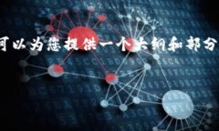 请注意：由于无法直接生