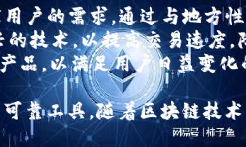 TP钱包的全球用户分析：国外用户的增长与趋势
keywordsTP钱包, 区块链钱包, 用户增长, 国际市场/keywords

随着区块链技术的迅速发展，数字资产的管理与交易日益成为人们关注的焦点。TP钱包作为一款便捷、安全的区块链钱包，受到了全球用户的热爱。然而，许多人对于TP钱包在国外的用户情况仍感到好奇。本文将全面分析TP钱包的国际用户增长现状，并深入探讨其在国外的应用及发展趋势。

一、TP钱包概述
TP钱包，作为一种多功能的去中心化钱包，支持多种类型的数字资产和代币。它不仅具备安全存储功能，还支持用户进行数字资产的交换和交易。随着区块链技术的普及，越来越多的人开始认识和使用TP钱包。 
TP钱包的安全性和易用性，使其成为全球用户管理数字资产的重要工具。除了基础的存储功能，它还提供了去中心化金融（DeFi）、非同质化代币（NFT）等服务，从而吸引了大量用户的关注和使用。

二、国外用户情况分析
随着区块链技术的不断成熟，TP钱包在国外市场的用户也在逐年增长。根据相关数据显示，TP钱包在欧美、东南亚等地区的用户数量显著增加。这主要得益于以下几点：
首先，区块链技术正在被越来越多的国家和地区认可是未来金融发展的重要趋势。在这种背景下，用户对数字钱包的需求随之增加，TP钱包凭借其优秀的产品体验，自然成为首选。
其次，TP钱包的多语言支持以及用户友好的界面，极大地降低了国际用户的使用门槛。无论是经验丰富的加密货币投资者，还是初入数字货币市场的新手，都能轻松上手。
此外，TP钱包在国外市场积极进行本土化推广，与多家知名区块链项目合作，这进一步促进了其用户数量的增长。通过不断产品和服务，TP钱包的国际影响力也日益增强。

三、TP钱包在国际市场的应用与发展
在国际市场上，TP钱包的应用场景越来越广泛。在数字资产的存储和交易之外，TP钱包逐渐扩展到DeFi、NFT等领域，为用户提供更加丰富的金融服务。
在DeFi领域，TP钱包用户可以轻松访问各种去中心化金融应用，包括借贷、交易以及流动性挖掘等。这使得用户无需依赖传统银行或金融机构，即可实现资金的自主管理和增值。
而在NFT方面，TP钱包支持用户在多条链上交易和管理NFT资产，用户能够快速获取艺术品、游戏道具、域名等数字资产。随着NFT市场的火热，TP钱包在这一领域的扩展无疑会吸引更多的用户。

四、关于TP钱包的常见问题
问题1：TP钱包的安全性如何？
安全性是用户选择区块链钱包时最重要的考量因素之一。TP钱包采用多种安全措施来保护用户的数字资产，包括私钥加密、本地存储、助记词等。通过多层安全机制，TP钱包有效地防止了黑客攻击和资金损失。
此外，TP钱包还定期更新其安全协议，确保用户的资产始终处于安全状态。用户在使用TP钱包时，建议定期更改密码，并启用双因素身份验证，以增强账户的安全性。
总体而言，TP钱包在安全性方面表现良好，但用户也应增强安全意识，保持警惕，以确保资产安全。

问题2：如何使用TP钱包进行交易？
使用TP钱包进行交易十分简单。首先，用户需要下载并安装TP钱包，并创建一个账户。在创建账户后，用户需要备份助记词，以防丢失账户信息。
完成账户设置后，用户可以通过“充值”功能将数字资产转入钱包。然后，用户可以在钱包中选择“发送”功能，输入对方的钱包地址及转账金额，确认后即可完成交易。
此外，TP钱包还支持多种交易功能，包括跨链交易、资金归集等，使用户在交易方面更加灵活便捷。

问题3：TP钱包是否支持多种数字货币？
TP钱包支持多种主流数字货币，包括Bitcoin、Ethereum、Ripple等。随着市场的变化，TP钱包也不断更新支持更多的数字资产，用户可以在一个平台上管理多种不同的代币。
这为用户提供了极大的便利，使得他们可以轻松管理整个数字资产组合。除了主流数字货币，TP钱包还支持多条链上的资产交易，包括ERC-20、BEP-20等，让用户的选择更加丰富。
因此，用户通过TP钱包交易数字资产时，无需担心其资产是否受限于某个特定的区块链，让投资变得更加高效和自由。

问题4：TP钱包的未来发展趋势
TP钱包在未来的发展趋势主要体现在几个方面。首先是全球化。在国际市场的布局上，TP钱包将继续推进本土化策略，适应不同国家用户的需求。通过与地方性区块链项目合作，TP钱包将增强其在各国的市场份额。
其次，技术创新方面，TP钱包将不断完善其产品功能，提升用户体验。例如，随着Layer2技术的发展，TP钱包可能会增加支持这种新兴的技术，以提高交易速度，降低费用。
最后，TP钱包将不断拓展其在DeFi和NFT等新兴领域的应用，助力用户获取更多财富增长的机会。未来，TP钱包可能会推出更多创新产品，以满足用户日益变化的需求。

综上所述，TP钱包在国外用户中逐渐取得了显著的增长，其安全性、便捷性以及多样化的应用场景，使得它成为全球数字资产管理的可靠工具。随着区块链技术的进一步普及，TP钱包的未来发展潜力巨大，值得用户持续关注。