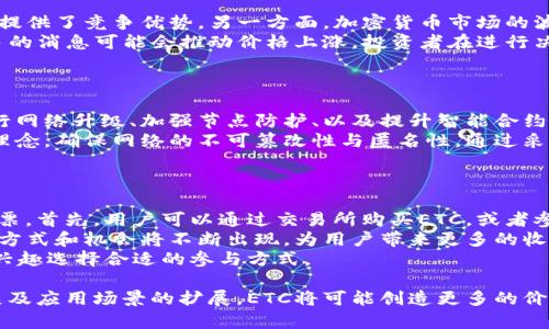 biao ti最新ETC加密货币市场动态分析与发展趋势/biao ti

ETC, 加密货币, 市场动态, 发展趋势/guanjianci

以太坊经典（Ethereum Classic，简称ETC）是以太坊（Ethereum）网络的一个分叉，随着加密货币市场的发展，ETC的价值与应用也不断演变。本文将深入探讨ETC的市场动态、发展趋势及其在区块链生态系统中的地位。

ETC的历史与基础知识
ETC的历史可以追溯到2016年，以太坊因DAO攻击而产生了分歧。当时，以太坊社区对如何恢复网络进行了激烈的辩论，最终决定进行一次硬分叉，创建了以太坊（ETH），而未进行硬分叉的原链则保留为以太坊经典（ETC）。这是一个重大的事件，为后来的区块链分叉奠定了基础。
ETC的核心理念是保持区块链的不变性和去中心化。它遵循“代码即法律”的原则，强调所有协议的决策都应由代码实现，而非社区治理。随着时间的推移，ETC逐渐积累了自己的开发者伙伴关系和用户基础，并在加密货币市场上占据了一席之地。

ETC的市场表现与价格动态
近年来，ETC的市场表现波动较大。受数字货币整体市场情绪的影响，ETC的价格一度达到数百美元，但也经历过低迷期。市场分析人士指出，ETC的价格受多个因素的影响，包括市场供需关系、网络升级、以及与以太坊的竞争关系。
在加密货币的市场环境中，ETC的价格波动与整体加密货币市场的动向息息相关。2023年，随着越来越多的投资机构介入，加密货币市场的价值也逐渐增加，ETC的重要性和价值逐渐被认可并提升。越来越多的交易平台和个人投资者开始关注ETC，加大了市场的流动性。

ETC的技术与应用
技术上，ETC与ETH有很多相似之处，但也保留了自己的特色。ETC的网络持续更新，开发者们致力于不断提升其智能合约功能和安全性。近年来，ETC社区推出了一系列技术升级，例如“Magneto”升级，不仅提高了交易效率，还增强了安全性。
除了交易功能，ETC还被应用于多个领域，如去中心化金融（DeFi）、非同质化代币（NFT）等。在这些应用中，ETC为用户提供了可编程的交易验证和智能合约功能，使其能参与到更广泛的区块链应用中去。

ETC未来的发展趋势
展望未来，ETC的发展潜力被广泛看好。随着区块链技术的不断进步，ETC可能会在多个方面实现突破。比如，在去中心化金融领域，ETC的应用将逐渐扩大，带来更多的投资机会。同时，ETC团队也在积极探索与其他区块链项目的合作，以拓宽其应用场景。
此外，随着监管环境的逐步明朗，加密货币市场的投机性可能会减弱，更多的稳定资产开始吸引投资者关注。ETC作为一种去中心化的、强大的智能合约平台，有望迎来更多主流金融机构的青睐。随着越来越多的人对区块链和加密货币的理解加深，ETC的潜力也不断被挖掘。

可能相关的问题

ETC与ETH的主要区别是什么？
作为以太坊的一个分叉，ETC与ETH有许多重要的区别。首先，ETC坚守“代码即法律”的原则，强调不变性，而ETH则侧重于通过社区治理来进行改变和升级。这一理念的差异导致了两者在技术和发展策略上的不同。
其次，在技术实现上，虽然ETC和ETH最初都是基于相同的代码库，但随着时间的推移，二者的网络架构和智能合约功能已经有所不同。ETC的一些更新和技术实现较为保守，而ETH则不断进行创新，推出新的功能。最终，市场接受度不同，使得二者在价格、用户基础等方面呈现出不同的发展轨迹。
总而言之，ETC与ETH之间的区别体现在理念、技术实现、市场表现等多个层面，这使得两者各具特色，满足不同用户的需求。

ETC的投资前景如何？
对于ETC的投资前景，各大市场分析师的观点各异。一方面，ETC拥有悠久的历史和稳定的技术基础，这为其在激烈的市场中提供了竞争优势。另一方面，加密货币市场的波动性使得任何投资都有风险，投资者需谨慎行事。
在投资ETC时，市场动态、技术升级及外部环境变化都是需要关注的重点。此外，基于ETC更新迭代带来的潜在价值增益，利多的消息可能会推动价格上涨。投资者在进行决策时，不仅要分析基本面，还需关注市场情绪及趋势变化。
总的来说，ETC的投资前景依赖于多种因素，投资者需综合分析，以制定合理的投资策略。

ETC的安全性如何保障？
由于ETC的发展历史及其市场定位，其安全性问题一直是用户关心的重点。ETC在安全保障方面采取了多种措施，如定期进行网络升级、加强节点防护、以及提升智能合约的安全性能。
此外，ETC社区与开发者团队也积极响应网络攻击和安全漏洞的监测与修复。在维护安全性的同时，ETC也坚持去中心化的理念，确保网络的不可篡改性与匿名性。通过采用先进的加密技术，ETC努力保障用户资产的安全。
总之，ETC的安全性以多重机制为保障，虽然不能做到绝对安全，但其持续的安全审查和技术更新有效降低了风险。

如何参与ETC的生态系统？
参与ETC生态系统的方式多种多样，用户可以通过多种方式参与智能合约的创建、去中心化应用的使用、甚至是参与治理投票。首先，用户可以通过交易所购买ETC，或者参与ETC的挖矿活动，获得代币。其次，开发者可以利用ETC的底层技术，创建各种基于区块链的应用，推动生态的进一步发展。
此外，由于ETC强调社区治理，用户在参与投票和提案中也能够影响网络的发展方向。随着ETC生态的持续成熟，更多的参与方式和机会将不断出现，为用户带来更多的收益和体验。
总的来说，参与ETC生态系统的方式灵活多样，除了直接交易，还包括开发、治理及社群活动等，用户可以根据自己的需求和兴趣选择合适的参与方式。

综上所述，ETC作为以太坊经典，凭借其独特的理念与技术架构在加密货币市场中占据一席之地。未来，随着技术的持续发展及应用场景的扩展，ETC将可能创造更多的价值和机会，值得每位关注数字货币市场的投资者给予关注。