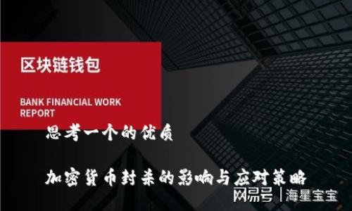 思考一个的优质

加密货币封杀的影响与应对策略