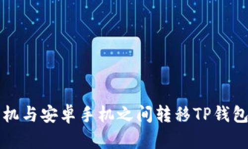 如何在苹果手机与安卓手机之间转移TP钱包中的数字资产