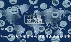 优质Tom Lee对加密货币的洞