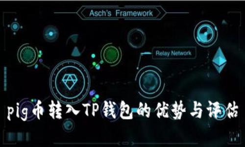 pig币转入TP钱包的优势与评估