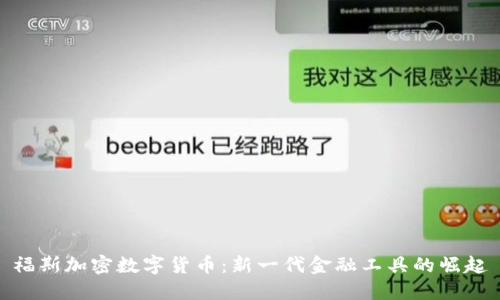 福斯加密数字货币：新一代金融工具的崛起