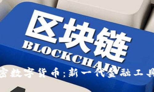 福斯加密数字货币：新一代金融工具的崛起
