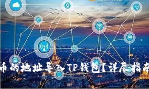 如何直接将币的地址导入TP钱包？详尽指南与常见问题