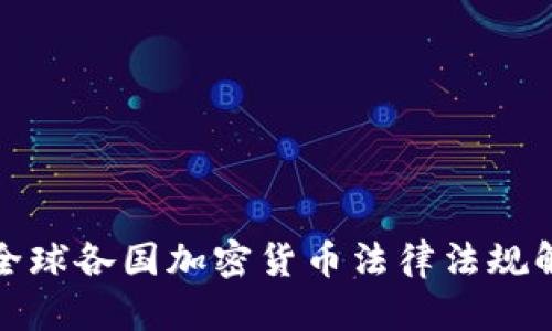 : 全球各国加密货币法律法规解析