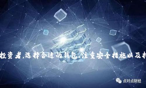 biao ti/biao ti加密货币钱包的申请指南：如何安全创建和管理你的数字资产/biao ti

加密货币钱包, 数字资产, 钱包申请, 安全性/guanjianci

随着加密货币的迅猛发展，越来越多的人开始关注如何安全地存储和管理他们的数字资产。而加密货币钱包正是这种需求的解决方案之一。无论是比特币、以太坊，还是其他类型的加密资产，钱包都是资产管理的基础。本文将为您详尽解答如何申请加密货币钱包，保障您的资金安全，并深入探讨相关的问题。

一、加密货币钱包的类型

在深入了解钱包申请的流程之前，首先需要理解加密货币钱包的不同类型。一般而言，加密货币钱包可以分为以下几类：

1. **热钱包**：热钱包在线连接，使用方便，适合频繁交易的用户。如知名的交易所钱包和应用钱包。

2. **冷钱包**：冷钱包完全脱离互联网，风险较小，适合长期存储数字资产。常见的冷钱包包括硬件钱包和纸质钱包。

3. **软件钱包**：安装在电脑或手机上的软件钱包，具备一定安全性和便捷性，适合个人用户。

4. **硬件钱包**：专门为存储加密货币而设计的设备，提供最高级别的安全性，包括Trezor、Ledger等产品。

在选择什么类型的钱包之前，用户需考虑其需求、技术水平以及资金安全性等因素。

二、申请加密货币钱包的步骤

申请加密货币钱包的步骤相对简单，但也需要认真对待每一个细节，以免造成资产损失。以下是申请加密货币钱包的基本步骤：

1. **选择合适的钱包类型**：如前所述，用户需要根据自己的需求选择热钱包、冷钱包、软件钱包或硬件钱包。

2. **访问官方网站或应用商店**：如果您选择软件钱包，可以通过访问官方网站下载相关软件。如果选择硬件钱包，需从官方网站封闭渠道购买，确保安全。

3. **安装或打开钱包**：根据需要下载并安装钱包软件，或按照说明操作硬件钱包。

4. **创建钱包账户**：使用钱包软件创建新用户账户，通常需设置强密码，并备份助记词或私钥。另外，确保将助记词和私钥保存在安全的位置，防止遗失。

5. **保护账户安全**：启用双因素认证等安全措施，提高钱包账户的安全性。

6. **了解费用和交易流程**：不同钱包和平台的费用结构可能存在差异，用户需了解清楚相关费用和操作流程。

完成以上步骤后，您就可以开始使用您申请的加密货币钱包了。

三、如何确保加密钱包的安全性

安全性是使用加密货币钱包时候最为关键的因素。无论是热钱包还是冷钱包，均需特别注意安全问题。以下是一些有效的安全措施：

1. **使用强密码**：设置一个复杂且强度高的密码，至少包含大写字母、小写字母、数字和特殊字符，避免使用容易猜测的信息如生日和姓名。

2. **双因素认证**：启用双因素认证功能，提升钱包的安全性。当您进行敏感操作时，系统会要求您输入第二层安全验证信息。

3. **定期更新软件**：确保你的钱包软件是最新版本，及时更新可降低遭受网络攻击的风险。

4. **备份助记词和私钥**：备份助记词或私钥，并将其存放在安全、离线的地方，避免网络攻击或设备损坏导致资产丢失。

5. **警惕网络诈骗**：时刻对网络上的信息保持警惕。不要点击可疑链接或下载不明来源的软件，避免泄露个人信息和账号密码。

四、可能遇到的问题及解答

在使用或申请加密货币钱包的过程中，用户可能会遇到仿佛如下的问题，以下将逐一进行解答：

问题一：如何恢复一个丢失的加密货币钱包?

恢复丢失钱包的能力主要取决于您是否备份了助记词或私钥。如果您在创建钱包时将助记词妥善保管下来，您可依据以下步骤恢复您的钱包：

1. **找到助记词**：首先，寻找您当初在创建钱包时生成的助记词，通常是12到24个单词的组合。

2. **下载钱包软件**：访问钱包的官网或毛头下载相应的钱包应用，确保下载的是官方版本以维护安全。

3. **导入助记词**：在钱包软件中选择“恢复钱包”选项，根据指引输入助记词，完成账号身份验证后，您的资金将返回安全空间。

4. **检索资产**：恢复后，您可以查看您钱包中的余额，确保所有资产均完好无损。

如果您没有备份助记词或私钥，恢复钱包的可能性将会非常低，因此，在创建钱包时，请务必重视备份工作，写下助记词并妥善保管。

问题二：加密货币钱包安全吗?

加密货币钱包的安全性取决于多种因素，包括钱包类型、用户行为和网络环境等。

1. **冷钱包 vs. 热钱包**：冷钱包因其离线操作的特性具有较高的安全性，更适合长期存储。而热钱包由于在线的特性，若使用不当，极易受到黑客攻击。

2. **用户行为**：用户的安全行为直接影响钱包的安全性，例如使用强密码、启用双因素认证等649。

3. **风险控制**：需定期监测钱包安全，保持软件更新，避免网络诈骗和钓鱼网站等安全风险。

综合来看，只要合理选择钱包类型、严格维护安全措施，加密货币钱包可以成为安全的数字资产管理工具。

问题三：我该如何选择加密货币钱包?

选择合适的加密货币钱包是管理资产的重要环节，以下是选择钱包时需要考虑的几个方面：

1. **使用频率**：如果您打算频繁交易，热钱包或应用钱包较为方便。而如果您主要进行长期投资，冷钱包是更合适的选择。

2. **支持的加密货币**：不同钱包支持的加密货币种类不同，在选择之前，请确认钱包是否支持您计划投资的货币。

3. **安全性**：研究钱包的安全特性，例如是否支持双因素认证、助记词和私钥备份等。

4. **用户评价与口碑**：访问相关论坛、网站，了解其他用户对钱包的评价，综合选出性价比高、口碑好的钱包。

问题四：加密货币钱包的费用结构是什么样的?

加密货币钱包的费用结构因不同钱包间有所差异，但一般包括以下几项：

1. **交易费用**：每次通过钱包进行加密货币转移时，通常需要支付一定的网络费用。这部分费用用于支付矿工打包交易。

2. **提现费用**：部分钱包或交易所可能收取每次提现资金时的费用，具体费用需查看钱包的收费标准。

3. **服务费用**：使用一些特定功能或服务时，例如交易或交换服务，钱包提供商可能会收取相应的服务费。

在选择钱包时，务必明确各项费用，通过综合评估选择最适合的加密货币钱包，以降低您的费用支出。

总结而言，申请加密货币钱包不仅仅是一项技术操作，更是一项需要深入理解和思考的资产管理行为。无论您是新手还是有经验的投资者，选择合适的钱包、注重安全措施以及持续学习都是成功的关键。

希望以上内容能为您在加密货币钱包的申请和使用过程中提供价值和指导。