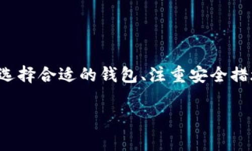 biao ti/biao ti加密货币钱包的申请指南：如何安全创建和管理你的数字资产/biao ti

加密货币钱包, 数字资产, 钱包申请, 安全性/guanjianci

随着加密货币的迅猛发展，越来越多的人开始关注如何安全地存储和管理他们的数字资产。而加密货币钱包正是这种需求的解决方案之一。无论是比特币、以太坊，还是其他类型的加密资产，钱包都是资产管理的基础。本文将为您详尽解答如何申请加密货币钱包，保障您的资金安全，并深入探讨相关的问题。

一、加密货币钱包的类型

在深入了解钱包申请的流程之前，首先需要理解加密货币钱包的不同类型。一般而言，加密货币钱包可以分为以下几类：

1. **热钱包**：热钱包在线连接，使用方便，适合频繁交易的用户。如知名的交易所钱包和应用钱包。

2. **冷钱包**：冷钱包完全脱离互联网，风险较小，适合长期存储数字资产。常见的冷钱包包括硬件钱包和纸质钱包。

3. **软件钱包**：安装在电脑或手机上的软件钱包，具备一定安全性和便捷性，适合个人用户。

4. **硬件钱包**：专门为存储加密货币而设计的设备，提供最高级别的安全性，包括Trezor、Ledger等产品。

在选择什么类型的钱包之前，用户需考虑其需求、技术水平以及资金安全性等因素。

二、申请加密货币钱包的步骤

申请加密货币钱包的步骤相对简单，但也需要认真对待每一个细节，以免造成资产损失。以下是申请加密货币钱包的基本步骤：

1. **选择合适的钱包类型**：如前所述，用户需要根据自己的需求选择热钱包、冷钱包、软件钱包或硬件钱包。

2. **访问官方网站或应用商店**：如果您选择软件钱包，可以通过访问官方网站下载相关软件。如果选择硬件钱包，需从官方网站封闭渠道购买，确保安全。

3. **安装或打开钱包**：根据需要下载并安装钱包软件，或按照说明操作硬件钱包。

4. **创建钱包账户**：使用钱包软件创建新用户账户，通常需设置强密码，并备份助记词或私钥。另外，确保将助记词和私钥保存在安全的位置，防止遗失。

5. **保护账户安全**：启用双因素认证等安全措施，提高钱包账户的安全性。

6. **了解费用和交易流程**：不同钱包和平台的费用结构可能存在差异，用户需了解清楚相关费用和操作流程。

完成以上步骤后，您就可以开始使用您申请的加密货币钱包了。

三、如何确保加密钱包的安全性

安全性是使用加密货币钱包时候最为关键的因素。无论是热钱包还是冷钱包，均需特别注意安全问题。以下是一些有效的安全措施：

1. **使用强密码**：设置一个复杂且强度高的密码，至少包含大写字母、小写字母、数字和特殊字符，避免使用容易猜测的信息如生日和姓名。

2. **双因素认证**：启用双因素认证功能，提升钱包的安全性。当您进行敏感操作时，系统会要求您输入第二层安全验证信息。

3. **定期更新软件**：确保你的钱包软件是最新版本，及时更新可降低遭受网络攻击的风险。

4. **备份助记词和私钥**：备份助记词或私钥，并将其存放在安全、离线的地方，避免网络攻击或设备损坏导致资产丢失。

5. **警惕网络诈骗**：时刻对网络上的信息保持警惕。不要点击可疑链接或下载不明来源的软件，避免泄露个人信息和账号密码。

四、可能遇到的问题及解答

在使用或申请加密货币钱包的过程中，用户可能会遇到仿佛如下的问题，以下将逐一进行解答：

问题一：如何恢复一个丢失的加密货币钱包?

恢复丢失钱包的能力主要取决于您是否备份了助记词或私钥。如果您在创建钱包时将助记词妥善保管下来，您可依据以下步骤恢复您的钱包：

1. **找到助记词**：首先，寻找您当初在创建钱包时生成的助记词，通常是12到24个单词的组合。

2. **下载钱包软件**：访问钱包的官网或毛头下载相应的钱包应用，确保下载的是官方版本以维护安全。

3. **导入助记词**：在钱包软件中选择“恢复钱包”选项，根据指引输入助记词，完成账号身份验证后，您的资金将返回安全空间。

4. **检索资产**：恢复后，您可以查看您钱包中的余额，确保所有资产均完好无损。

如果您没有备份助记词或私钥，恢复钱包的可能性将会非常低，因此，在创建钱包时，请务必重视备份工作，写下助记词并妥善保管。

问题二：加密货币钱包安全吗?

加密货币钱包的安全性取决于多种因素，包括钱包类型、用户行为和网络环境等。

1. **冷钱包 vs. 热钱包**：冷钱包因其离线操作的特性具有较高的安全性，更适合长期存储。而热钱包由于在线的特性，若使用不当，极易受到黑客攻击。

2. **用户行为**：用户的安全行为直接影响钱包的安全性，例如使用强密码、启用双因素认证等649。

3. **风险控制**：需定期监测钱包安全，保持软件更新，避免网络诈骗和钓鱼网站等安全风险。

综合来看，只要合理选择钱包类型、严格维护安全措施，加密货币钱包可以成为安全的数字资产管理工具。

问题三：我该如何选择加密货币钱包?

选择合适的加密货币钱包是管理资产的重要环节，以下是选择钱包时需要考虑的几个方面：

1. **使用频率**：如果您打算频繁交易，热钱包或应用钱包较为方便。而如果您主要进行长期投资，冷钱包是更合适的选择。

2. **支持的加密货币**：不同钱包支持的加密货币种类不同，在选择之前，请确认钱包是否支持您计划投资的货币。

3. **安全性**：研究钱包的安全特性，例如是否支持双因素认证、助记词和私钥备份等。

4. **用户评价与口碑**：访问相关论坛、网站，了解其他用户对钱包的评价，综合选出性价比高、口碑好的钱包。

问题四：加密货币钱包的费用结构是什么样的?

加密货币钱包的费用结构因不同钱包间有所差异，但一般包括以下几项：

1. **交易费用**：每次通过钱包进行加密货币转移时，通常需要支付一定的网络费用。这部分费用用于支付矿工打包交易。

2. **提现费用**：部分钱包或交易所可能收取每次提现资金时的费用，具体费用需查看钱包的收费标准。

3. **服务费用**：使用一些特定功能或服务时，例如交易或交换服务，钱包提供商可能会收取相应的服务费。

在选择钱包时，务必明确各项费用，通过综合评估选择最适合的加密货币钱包，以降低您的费用支出。

总结而言，申请加密货币钱包不仅仅是一项技术操作，更是一项需要深入理解和思考的资产管理行为。无论您是新手还是有经验的投资者，选择合适的钱包、注重安全措施以及持续学习都是成功的关键。

希望以上内容能为您在加密货币钱包的申请和使用过程中提供价值和指导。