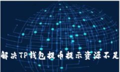 : 如何解决TP钱包提币提示
