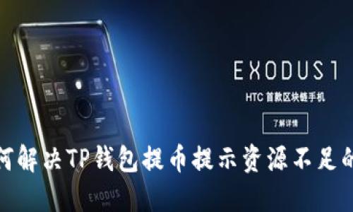 : 如何解决TP钱包提币提示资源不足的问题