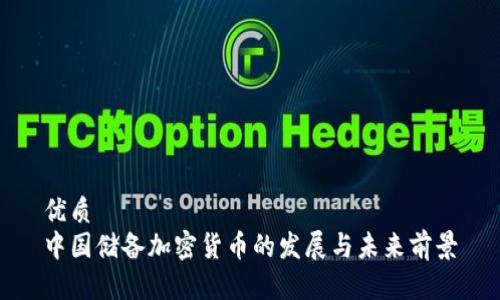 优质  
中国储备加密货币的发展与未来前景