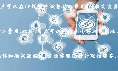 
bianwei

/bianwei
TP钱包, 转账记录, 加密货币, 钱包管理/guanjianci
```

### TP钱包转账记录不可查的原因分析

随着加密货币的普及，越来越多的人开始使用数字资产钱包。TP钱包作为一种常用的多币种钱包，为用户提供了方便的转账和交易功能。然而，在使用TP钱包进行转账操作时，有的用户会遇到转账记录查不到的情况。这不仅可能给用户的交易带来困扰，还可能影响用户对数字货币的信心。因此，了解TP钱包转账记录查不到的原因显得尤为重要。

#### 1. 网络连接问题

在进行任何数字货币转账时，网络连接的稳定性至关重要。TP钱包在发送交易信息时，首先需要通过互联网与区块链网络进行连接。如果用户的设备与网络的连接不稳定，可能会导致转账信息未能成功发送。这种情况下，虽然用户在钱包中发起了转账，但由于信息未能传达到区块链，最终的交易记录就无法显示。

解决这一问题的第一步是检查网络连接。用户可以尝试重启路由器，或者切换到其他网络（如使用数据流量而非Wi-Fi）来确保连接正常。若网络情况良好，仍未找到转账记录，那么就需要考虑其他可能的原因。

#### 2. TP钱包的故障或延迟

如同其他软件系统一样，TP钱包有时也会出现故障或技术问题。这包括服务器的维护、软件版本的更新、钱包设置中的错误等。如果TP钱包处于这种状态，用户在进行转账时，可能会出现记录显示延迟，或根本无法查找到相关记录。

在此情况下，用户可以尝试以下解决方案：首先确认是否有可用的钱包更新，如果有，请及时更新到最新版本。其次，可以查看TP钱包的官方网站或社交媒体账号，看看是否有关于系统故障或维护的公告。如果问题依旧存在，用户可以联系客服获取帮助，咨询本次转账是否手续正常。

#### 3. 交易未被确认

在区块链网络中，交易需要经过多个节点的确认。在某些情况下，用户的交易虽然已经提交，但可能由于网络拥堵、矿工费用较低等原因，交易无法及时被确认。这类情况下，用户在TP钱包中也可能会发现转账记录未能及时更新。

为了查看交易是否已经被确认，用户可以访问区块链浏览器，输入相关的交易哈希（Transaction Hash）进行查询。如果在浏览器中能查到交易记录，但在TP钱包内无法看到，则主要是由于钱包界面的延迟更新。建议用户耐心等待，或在钱包中进行刷新。如果确认未被确认，用户也可以选择提高矿工费用，重新发送交易。

#### 4. 钱包地址错误

有时用户在转账过程中可能发生错误，如输入了错误的钱包地址。如果转账的目标地址不正确，交易将会被发送到一个不可达或者无人控管的账户。在这种情况下，用户自然无法查询到任何相关记录。这种错误通常是不可逆的，意味着用户的资金可能会永久丢失。

为了避免此类问题，建议用户在输入钱包地址时，反复确认并使用钱包提供的“复制地址”功能，确保地址的完整性和正确性。同时，用户可以通过小额测试转账来确认地址的有效性，确保后续的大额转账不会出现麻烦。

### 常见问题解答

#### 1. 如何检查我的TP钱包转账是否成功？

要确认TP钱包转账是否成功，最简单的方法是利用区块链浏览器。用户可以通过TP钱包提供的交易哈希（Transaction Hash）来进行查询。只需将该哈希输入到区块链浏览器中，就可以看到交易的状态，包括确认次数及其它交易详情。

如果交易已被打包进区块并且显示为“已确认”，那么转账成功。如果未能找到相关交易，用户需要考虑上述几个原因进行排查。

#### 2. 转账的确认时间是多少？

交易的确认时间会因网络状况而异。一般情况下，确保拥有足够的矿工费用能加速确认时间。在网络拥挤时，交易确认可能需要几分钟甚至数小时。用户可以在TP钱包中调整矿工费用，以提高交易的优先级，从而缩短确认时间。

#### 3. 如何避免转账失败的情况？

要避免转账失败，用户应确保在进行任何交易之前先确认所有信息的准确性和网络连接的稳定。检查钱包的版本是否为最新，并根据需要适时调整矿工费用。此外，用户可以先通过小额测试转账，确保所有信息无误再进行大额转账。这可以降低因输入错误而导致的资金损失风险。

#### 4. 如何联系TP钱包的客服以获得帮助？

用户如果在使用TP钱包过程中遇到问题，可以通过官方渠道联系TP钱包的客服。通常在其官方网站和社交媒体平台上都有客服联系方式。用户应提供详细的问题描述，方便客服进行针对性解答。同时，查阅FAQ部分也能找到许多常见问题及解决方案。 

这是关于TP钱包转账记录查不到的详细分析，希望能帮助用户更好地理解钱包使用和相关问题。