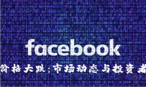 加密货币价格大跌：市场动态与投资者应对策略