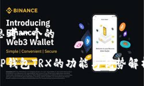 思考一个的

TP钱包TRX的功能与优势解析