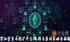 数字加密货币挖矿平台：