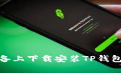 如何在苹果设备上下载安