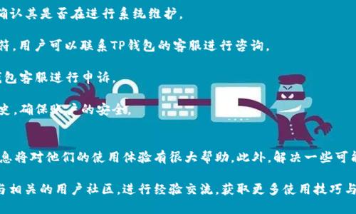   如何在TP钱包中充钱：全面指南 / 

 guanjianci TP钱包, 充钱, 加密货币, 数字钱包 /guanjianci 

TP钱包是一款功能强大的数字钱包，主要用于存储和管理各种加密货币。随着加密货币的普及，越来越多的用户选择使用TP钱包来进行资金管理和交易。然而，对于新用户而言，如何向TP钱包中充钱可能是一项挑战。本文将详细介绍TP钱包的充钱方法，并解答一些相关问题。

什么是TP钱包？
TP钱包是一款多功能的数字加密货币钱包，支持多种主流数字资产的存储和管理。用户可以通过TP钱包安全地存储他们的加密货币，并且能够方便快捷地进行交易。TP钱包的用户界面友好，适合各类用户，尤其是新手。它支持多种加密货币如以太坊（ETH）、比特币（BTC）等，用户可以轻松管理和转换自己持有的资产。

如何向TP钱包充钱？
向TP钱包充钱可以通过多种方式进行，以下是几种常见的方法：

1. **银行转账**：大多数数字钱包都支持通过银行转账的方式进行充值。用户只需将法定货币转账到TP钱包提供的指定账户，然后等待资金到账。
2. **使用信用卡**：部分用户可以直接通过信用卡在TP钱包中购买加密货币。这是一种相对方便快捷的方法，但可能会涉及额外的手续费。
3. **P2P交易**：许多用户选择通过P2P交易平台与其他用户直接交换加密货币。在这种情况下，用户不仅可以选择支付方式，还能享受到更加灵活的交易体验。
4. **第三方支付平台**：一些第三方支付平台也支持与TP钱包的直接充钱。在这种情况下，用户只需将自己的支付账户与TP钱包连接，就可以方便地进行充值。

TP钱包充钱的注意事项
在向TP钱包充钱时，有几个重要的注意事项：
1. **确认地址**：在进行任何转账之前，务必核实你的TP钱包地址。任何错误都可能导致资金的永久损失。
2. **手续费问题**：不同的充值方式可能会涉及不同的手续费。建议用户在充值前查看手续费规则，选择最具性价比的方式。
3. **充值时间**：不同支付方式的到账时间也会有所不同。银行转账通常需要几个工作日，而信用卡和P2P交易则可能更快。用户应根据自己的需求选择合适的方式。
4. **安全性**：务必使用安全的网络进行充值，尤其是在使用信用卡或在线支付时，建议使用虚拟专用网络（VPN）等工具来保护个人信息。

如何确认TP钱包中的充值金额？
充值完成后，用户可以在TP钱包中查看余额。但是需要注意，某些资产可能需要一定的确认时间才能在钱包中显示。一般而言，用户可以通过以下步骤确认自身的余额：
1. 打开TP钱包，进入主页面。
2. 点击“资产”或“钱包”选项，查看各个资产的实时余额。
3. 如果充值没有显示，用户可以等待一段时间或者进行交易记录查询，与手续费及是否全部确认相关。

TP钱包提现的步骤是什么？
虽然本文主要关注充钱的过程，但了解提现的步骤也是非常必要的。用户可以通过以下步骤将TP钱包中的资金提取到银行账户或其他钱包：
1. 打开TP钱包，选择“资产”选项。
2. 选择要提现的资产，然后点击“提现”或者“转账”按钮。
3. 输入提现金额和目标地址，确保这些信息的准确。
4. 确认无误后提交申请。提现的时间和手续费会因不同的资产和网络状况而异。

TP钱包使用中遇到问题的解决方案
在使用TP钱包的过程中，用户可能会面临各种问题。以下是一些常见问题及其解决方案：

1. **无法充值**：如果用户在充值时遇到问题，首先建议检查所用的充值方式，确保支付信息的准确性；其次，查看TP钱包的公告，确认其是否在进行系统维护。

2. **余额不显示**：在充值后余额未显示的情况下，建议用户先等待一段时间，查看是否会自动更新；如果实际余额和显示余额不符，用户可以联系TP钱包的客服进行咨询。

3. **资金丢失**：如果发生了资金丢失的情况，用户应立即检查转账记录，并保存所有相关信息。若是系统问题，可以直接联系TP钱包客服进行申诉。

4. **安全性疑虑**：用户在使用TP钱包时若有安全性疑虑，建议使用强密码，并启用双重认证。同时定期检查账户的设备和登录历史，确保账户的安全。

总结
总体而言，TP钱包是一个便捷的数字钱包，充值方式多种多样。新用户在使用时，了解基本的充值流程、注意事项以及有关安全的信息将对他们的使用体验有很大帮助。此外，解决一些可能遇到的问题能帮助用户更好地使用TP钱包，享受加密货币所带来的便利。

对于充钱与提现等操作，如果还有进一步的问题，用户可以通过TP钱包提供的官方支持渠道获得更多帮助。如有必要，用户亦可参与相关的用户社区，进行经验交流，获取更多使用技巧与建议。