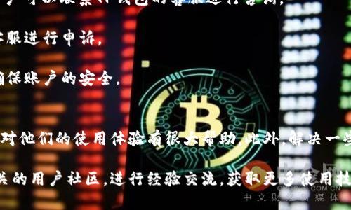   如何在TP钱包中充钱：全面指南 / 

 guanjianci TP钱包, 充钱, 加密货币, 数字钱包 /guanjianci 

TP钱包是一款功能强大的数字钱包，主要用于存储和管理各种加密货币。随着加密货币的普及，越来越多的用户选择使用TP钱包来进行资金管理和交易。然而，对于新用户而言，如何向TP钱包中充钱可能是一项挑战。本文将详细介绍TP钱包的充钱方法，并解答一些相关问题。

什么是TP钱包？
TP钱包是一款多功能的数字加密货币钱包，支持多种主流数字资产的存储和管理。用户可以通过TP钱包安全地存储他们的加密货币，并且能够方便快捷地进行交易。TP钱包的用户界面友好，适合各类用户，尤其是新手。它支持多种加密货币如以太坊（ETH）、比特币（BTC）等，用户可以轻松管理和转换自己持有的资产。

如何向TP钱包充钱？
向TP钱包充钱可以通过多种方式进行，以下是几种常见的方法：

1. **银行转账**：大多数数字钱包都支持通过银行转账的方式进行充值。用户只需将法定货币转账到TP钱包提供的指定账户，然后等待资金到账。
2. **使用信用卡**：部分用户可以直接通过信用卡在TP钱包中购买加密货币。这是一种相对方便快捷的方法，但可能会涉及额外的手续费。
3. **P2P交易**：许多用户选择通过P2P交易平台与其他用户直接交换加密货币。在这种情况下，用户不仅可以选择支付方式，还能享受到更加灵活的交易体验。
4. **第三方支付平台**：一些第三方支付平台也支持与TP钱包的直接充钱。在这种情况下，用户只需将自己的支付账户与TP钱包连接，就可以方便地进行充值。

TP钱包充钱的注意事项
在向TP钱包充钱时，有几个重要的注意事项：
1. **确认地址**：在进行任何转账之前，务必核实你的TP钱包地址。任何错误都可能导致资金的永久损失。
2. **手续费问题**：不同的充值方式可能会涉及不同的手续费。建议用户在充值前查看手续费规则，选择最具性价比的方式。
3. **充值时间**：不同支付方式的到账时间也会有所不同。银行转账通常需要几个工作日，而信用卡和P2P交易则可能更快。用户应根据自己的需求选择合适的方式。
4. **安全性**：务必使用安全的网络进行充值，尤其是在使用信用卡或在线支付时，建议使用虚拟专用网络（VPN）等工具来保护个人信息。

如何确认TP钱包中的充值金额？
充值完成后，用户可以在TP钱包中查看余额。但是需要注意，某些资产可能需要一定的确认时间才能在钱包中显示。一般而言，用户可以通过以下步骤确认自身的余额：
1. 打开TP钱包，进入主页面。
2. 点击“资产”或“钱包”选项，查看各个资产的实时余额。
3. 如果充值没有显示，用户可以等待一段时间或者进行交易记录查询，与手续费及是否全部确认相关。

TP钱包提现的步骤是什么？
虽然本文主要关注充钱的过程，但了解提现的步骤也是非常必要的。用户可以通过以下步骤将TP钱包中的资金提取到银行账户或其他钱包：
1. 打开TP钱包，选择“资产”选项。
2. 选择要提现的资产，然后点击“提现”或者“转账”按钮。
3. 输入提现金额和目标地址，确保这些信息的准确。
4. 确认无误后提交申请。提现的时间和手续费会因不同的资产和网络状况而异。

TP钱包使用中遇到问题的解决方案
在使用TP钱包的过程中，用户可能会面临各种问题。以下是一些常见问题及其解决方案：

1. **无法充值**：如果用户在充值时遇到问题，首先建议检查所用的充值方式，确保支付信息的准确性；其次，查看TP钱包的公告，确认其是否在进行系统维护。

2. **余额不显示**：在充值后余额未显示的情况下，建议用户先等待一段时间，查看是否会自动更新；如果实际余额和显示余额不符，用户可以联系TP钱包的客服进行咨询。

3. **资金丢失**：如果发生了资金丢失的情况，用户应立即检查转账记录，并保存所有相关信息。若是系统问题，可以直接联系TP钱包客服进行申诉。

4. **安全性疑虑**：用户在使用TP钱包时若有安全性疑虑，建议使用强密码，并启用双重认证。同时定期检查账户的设备和登录历史，确保账户的安全。

总结
总体而言，TP钱包是一个便捷的数字钱包，充值方式多种多样。新用户在使用时，了解基本的充值流程、注意事项以及有关安全的信息将对他们的使用体验有很大帮助。此外，解决一些可能遇到的问题能帮助用户更好地使用TP钱包，享受加密货币所带来的便利。

对于充钱与提现等操作，如果还有进一步的问题，用户可以通过TP钱包提供的官方支持渠道获得更多帮助。如有必要，用户亦可参与相关的用户社区，进行经验交流，获取更多使用技巧与建议。