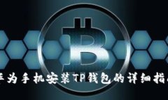 华为手机安装TP钱包的详细