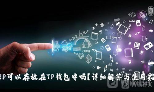 XRP可以存放在TP钱包中吗？详细解答与使用指南